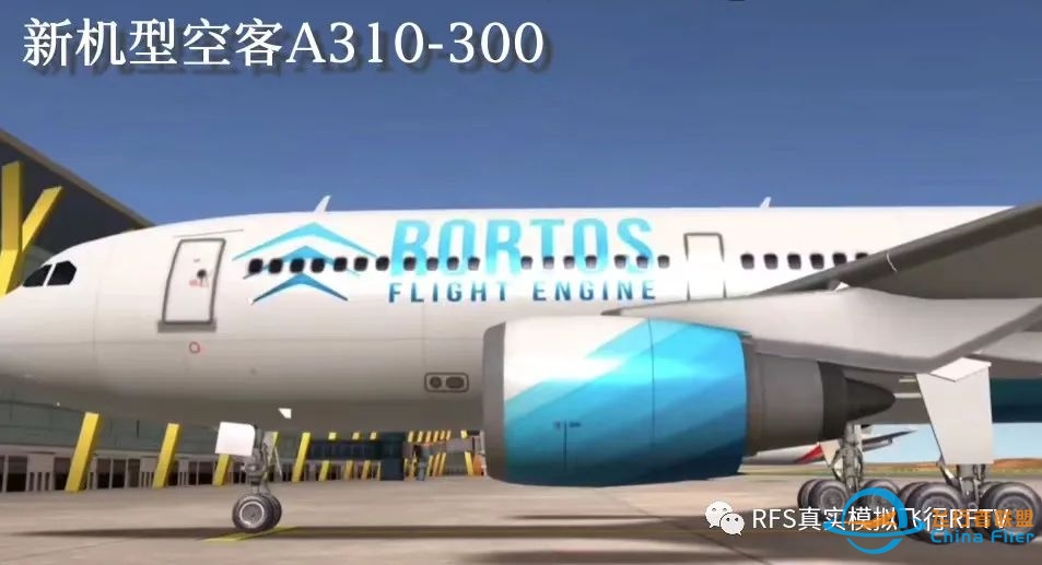 RFS真实飞行模拟器1.5.3版本更新:A310-300-584 