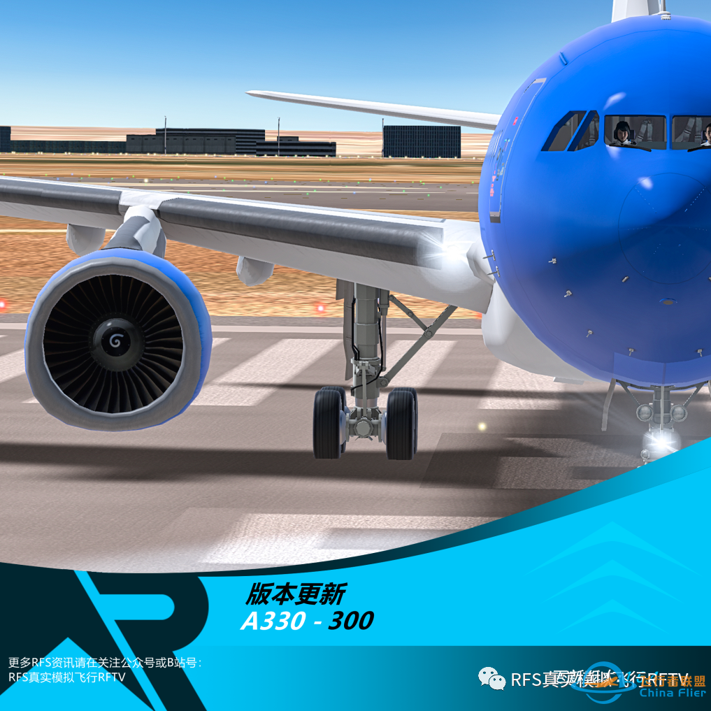 RFS真实飞行模拟器1.6.4版本更新日志:A330-300-6694 