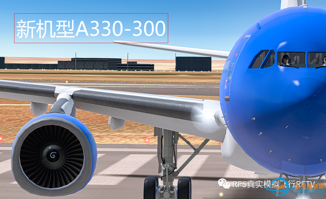RFS真实飞行模拟器1.6.4版本更新日志:A330-300-8667 