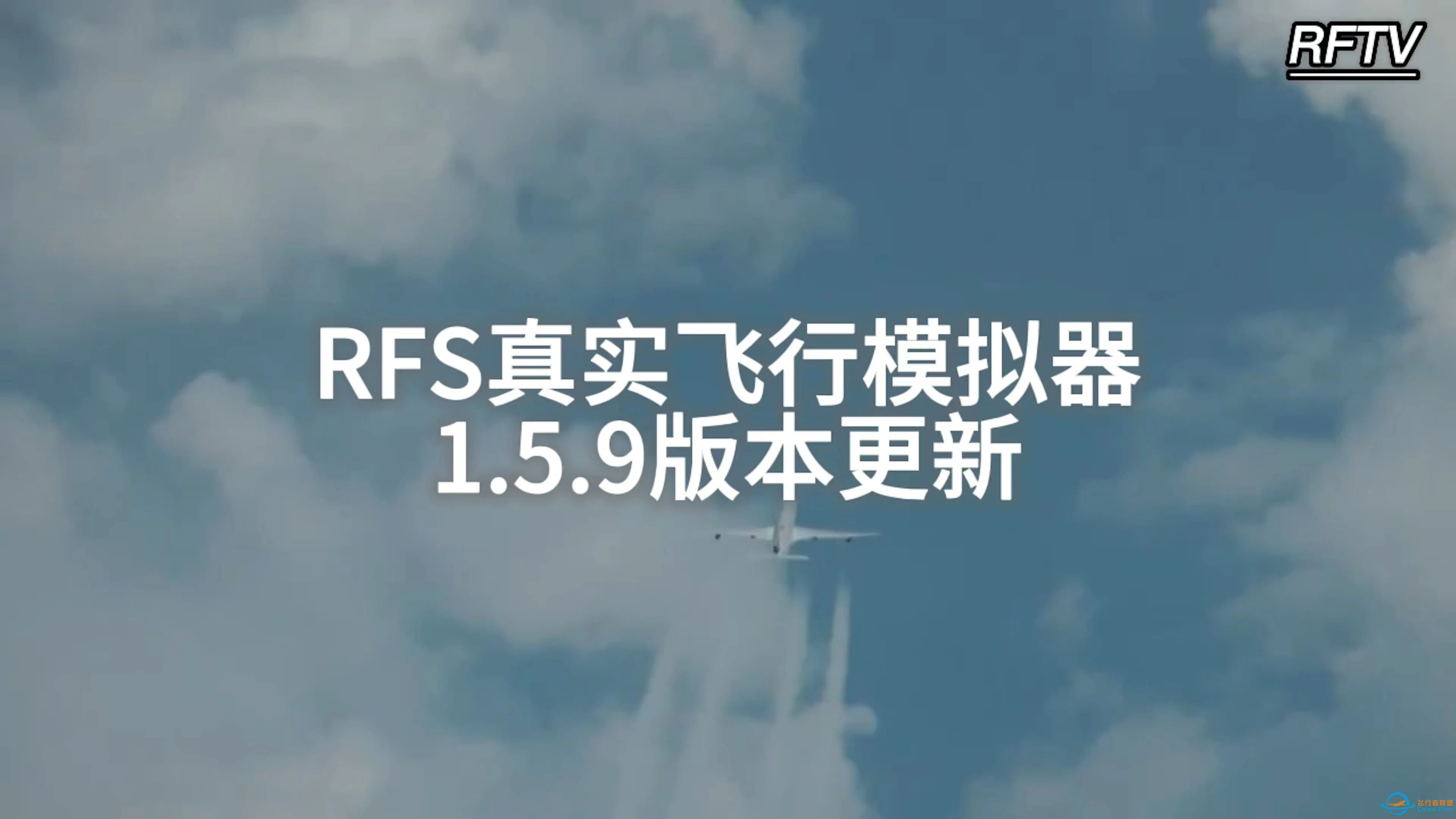 RFS真实飞行模拟器1.5.9版本更新日志:航迹云、观察模式……-5351 