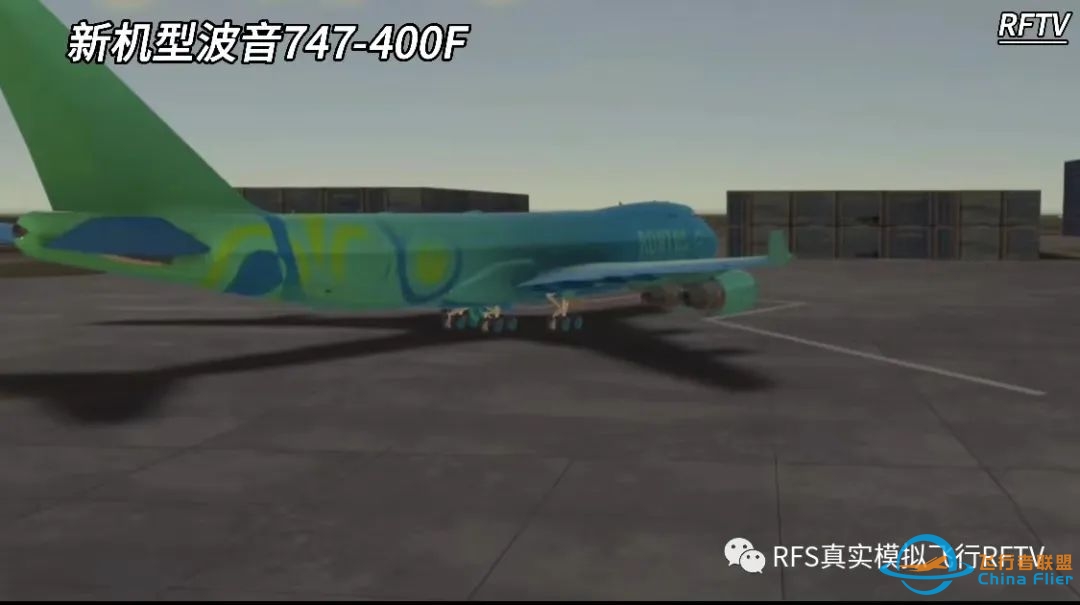 RFS真实飞行模拟器1.5.8版本更新日志:波音747-400F-3287 