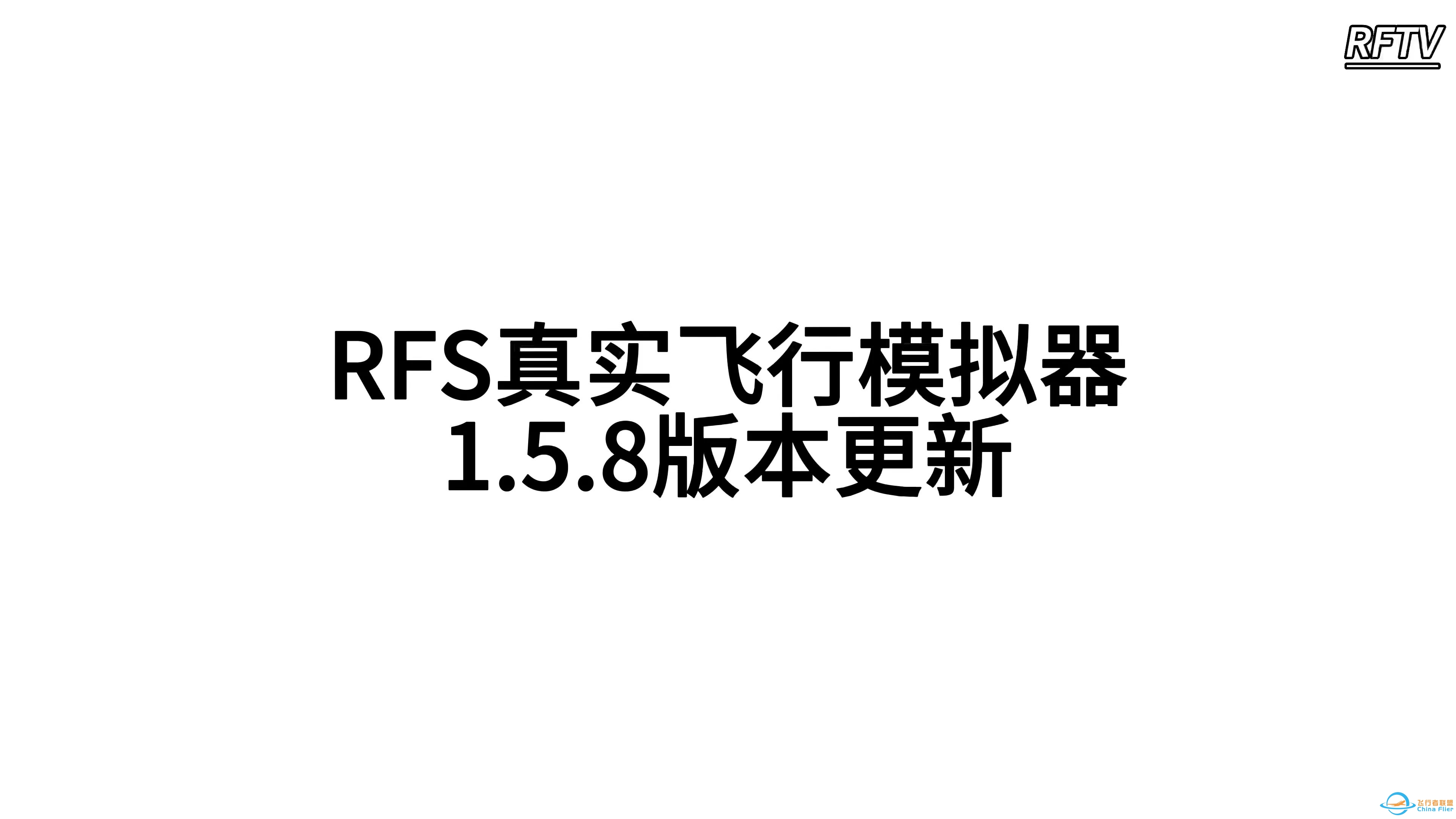 RFS真实飞行模拟器1.5.8版本更新日志:波音747-400F-2239 