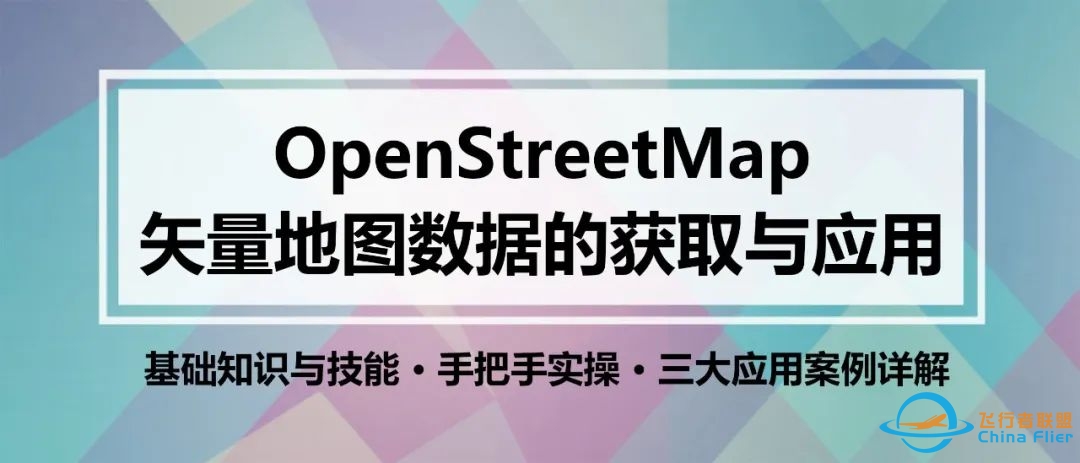 OpenStreetMap矢量地图数据的获取与应用丨城市数据派-644 