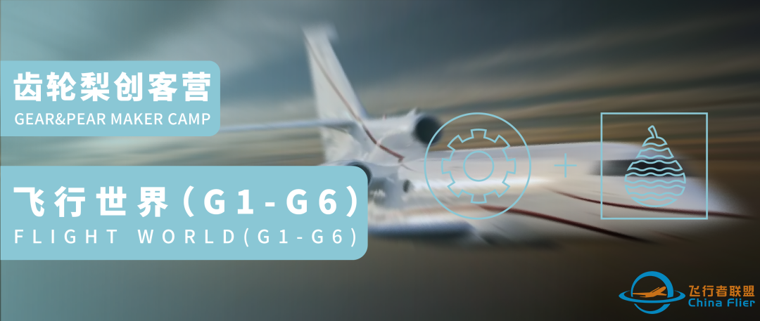 新年创客营 | 飞行世界-国际F1D飞机制造与模拟飞行(6-12岁)-9326 
