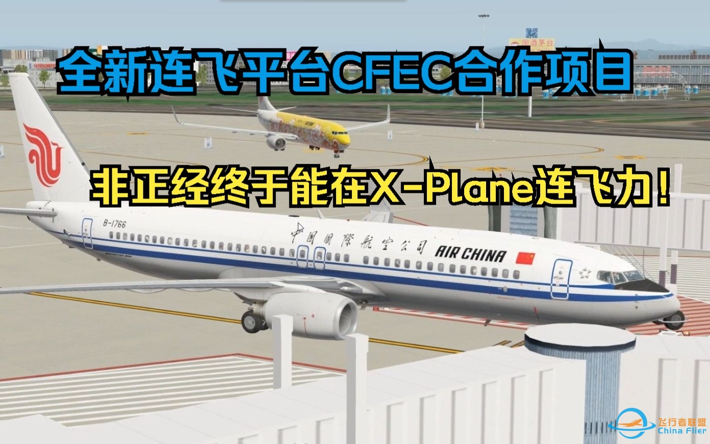 全新连飞平台CFEC合作项目，我的首次x-plane连飞！-6255 