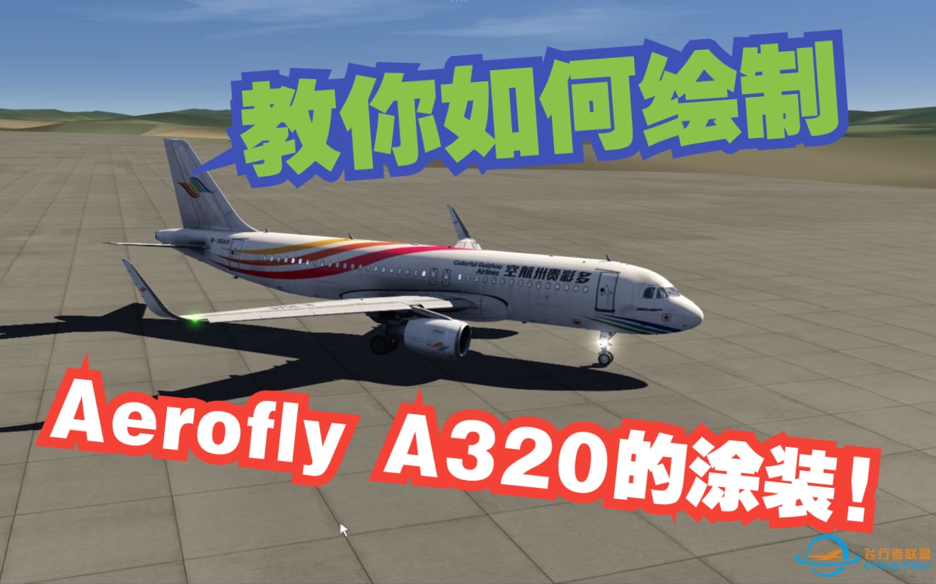 如何在aerofly里绘制属于你的A320？【全站首发】【aerofly教程#2】-5075 