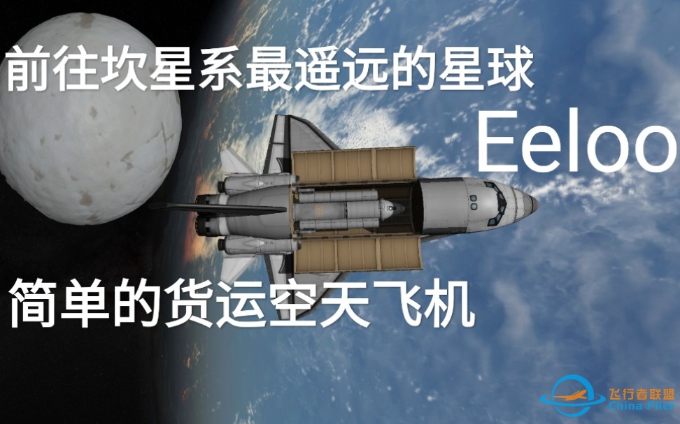 【坎巴拉太空计划】教你做架简单的货运空天飞机，顺便往返Eeloo-7708 