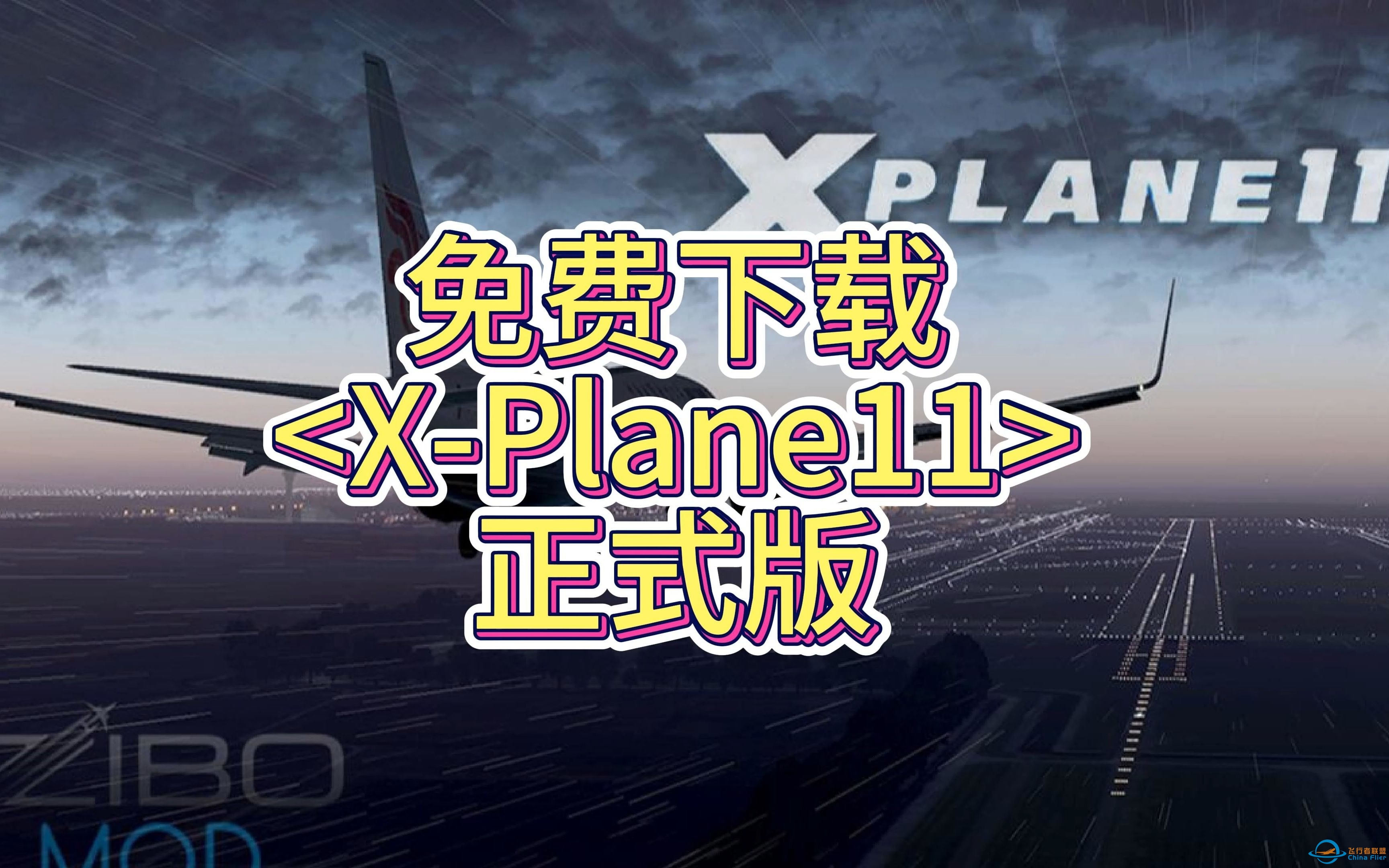 免费白嫖X-Plane11 正式版【附安装教程】 一键三连 神秘入口请看视频简介~~-5831 