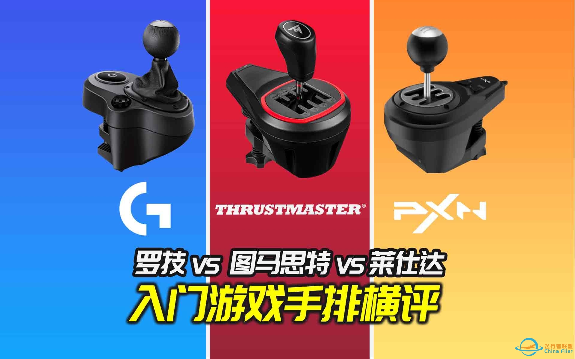 图马思特TH8S、莱仕达A7、罗技手排档，哪个是你心头好？-8918 