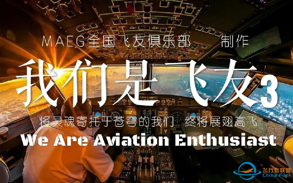 [4K60P]『我们是飞友3』全站最火微软飞行模拟混剪——We Are Aviation Enthusiast 3-8816 