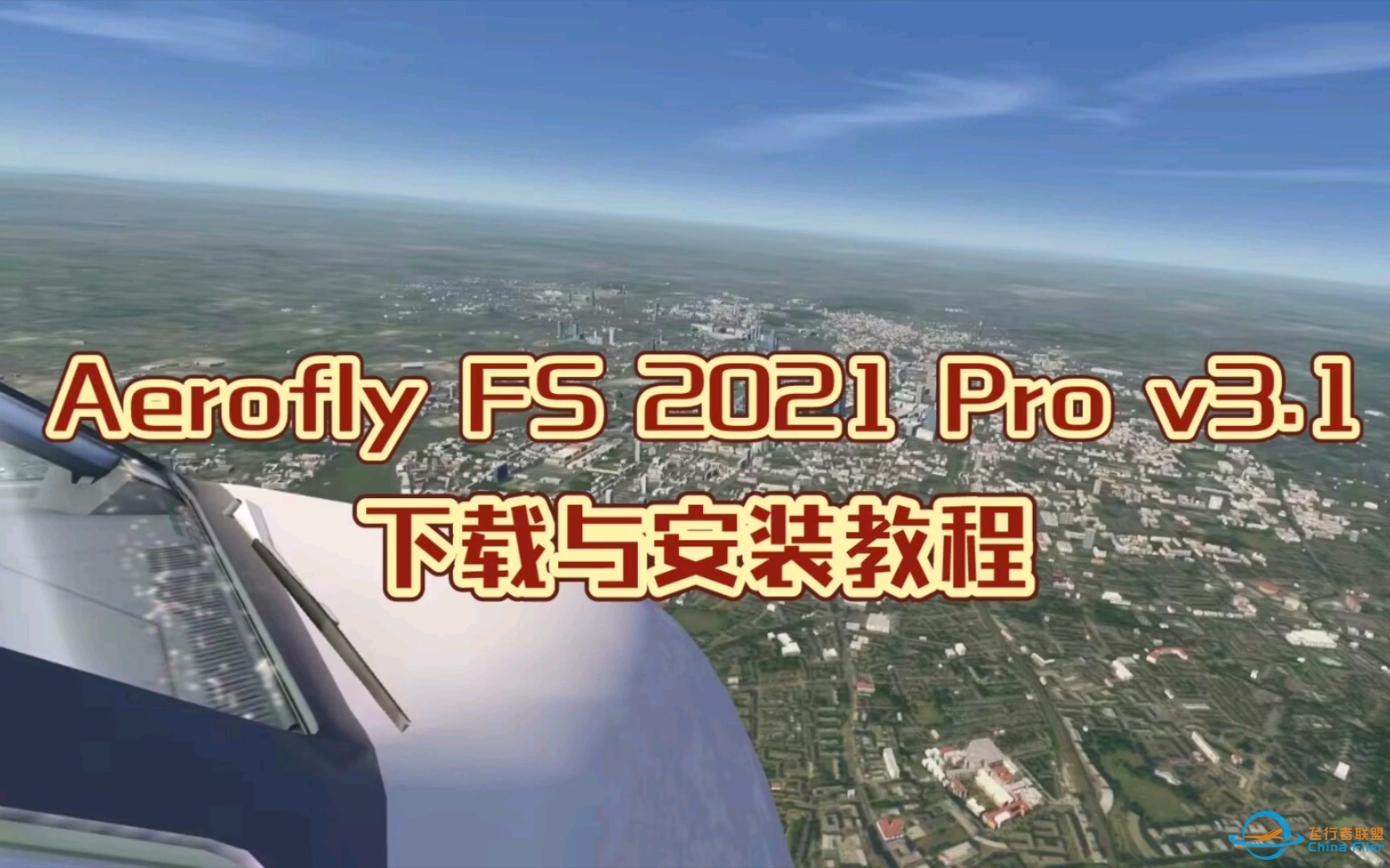 【AF2021Pro】Aerofly FS 2021 Pro v3.1下载与安装教程 - Aerofly FS 2021 Pro-7120 