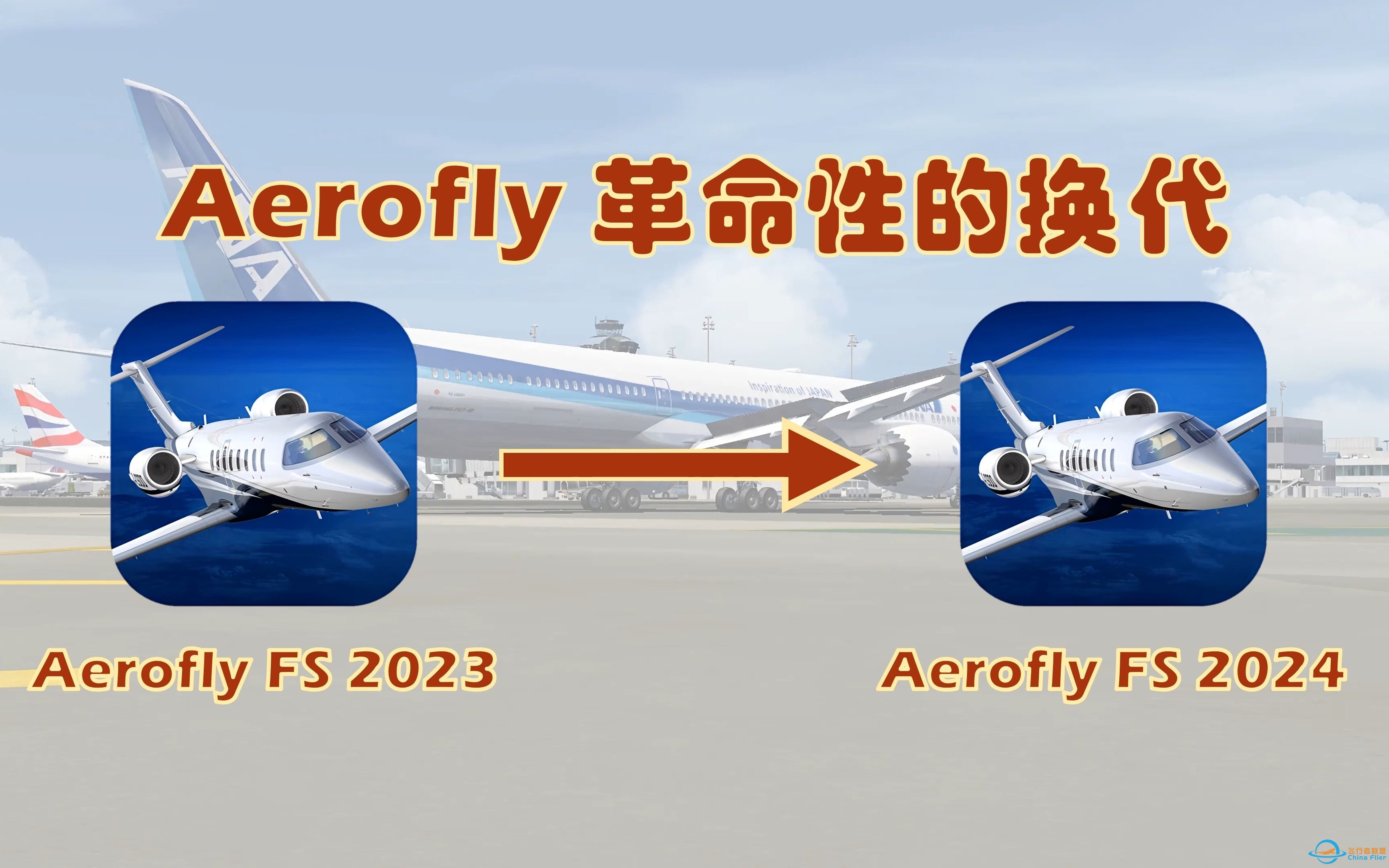 【AF】Aerofly FS 革命性的换代-4103 