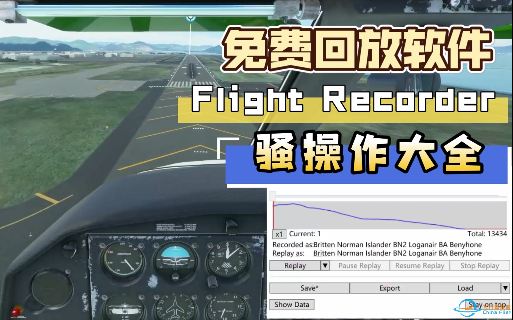 免费飞行回放软件flight recorder另类骚气用法介绍-微软飞行模拟2020-545 