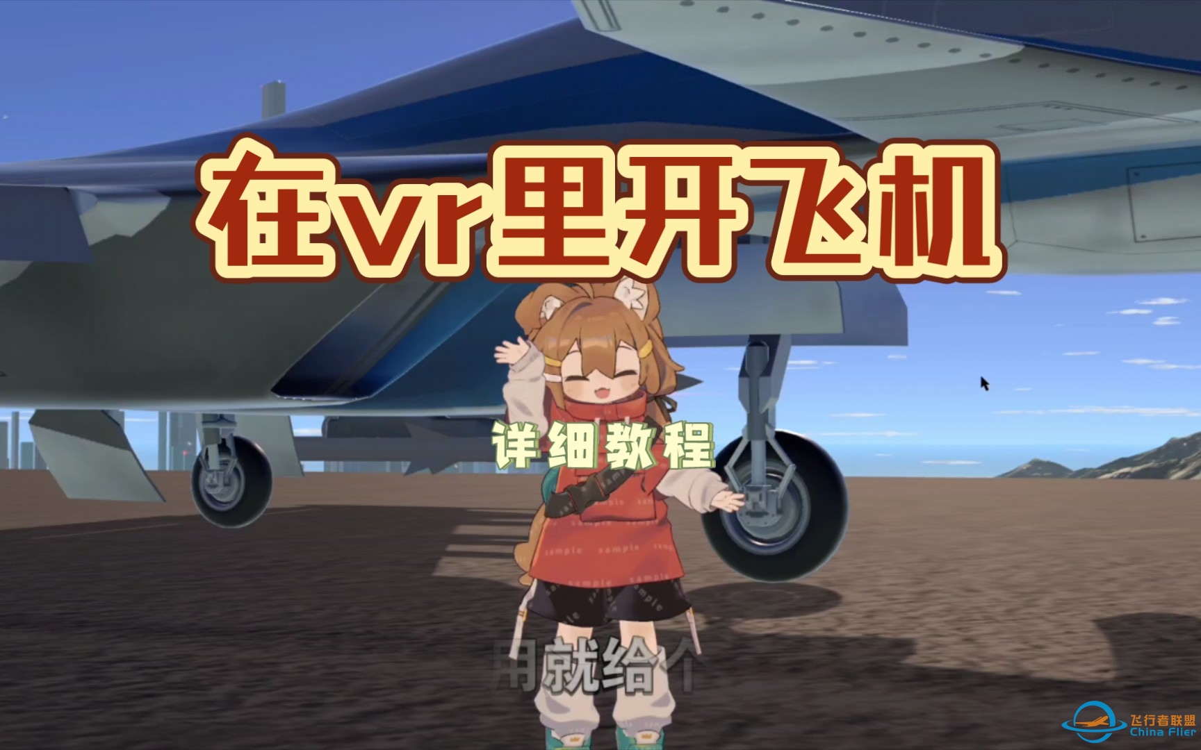 【VRChat】想要在VR里开飞机？那你一定不能错过这个视频！-1603 