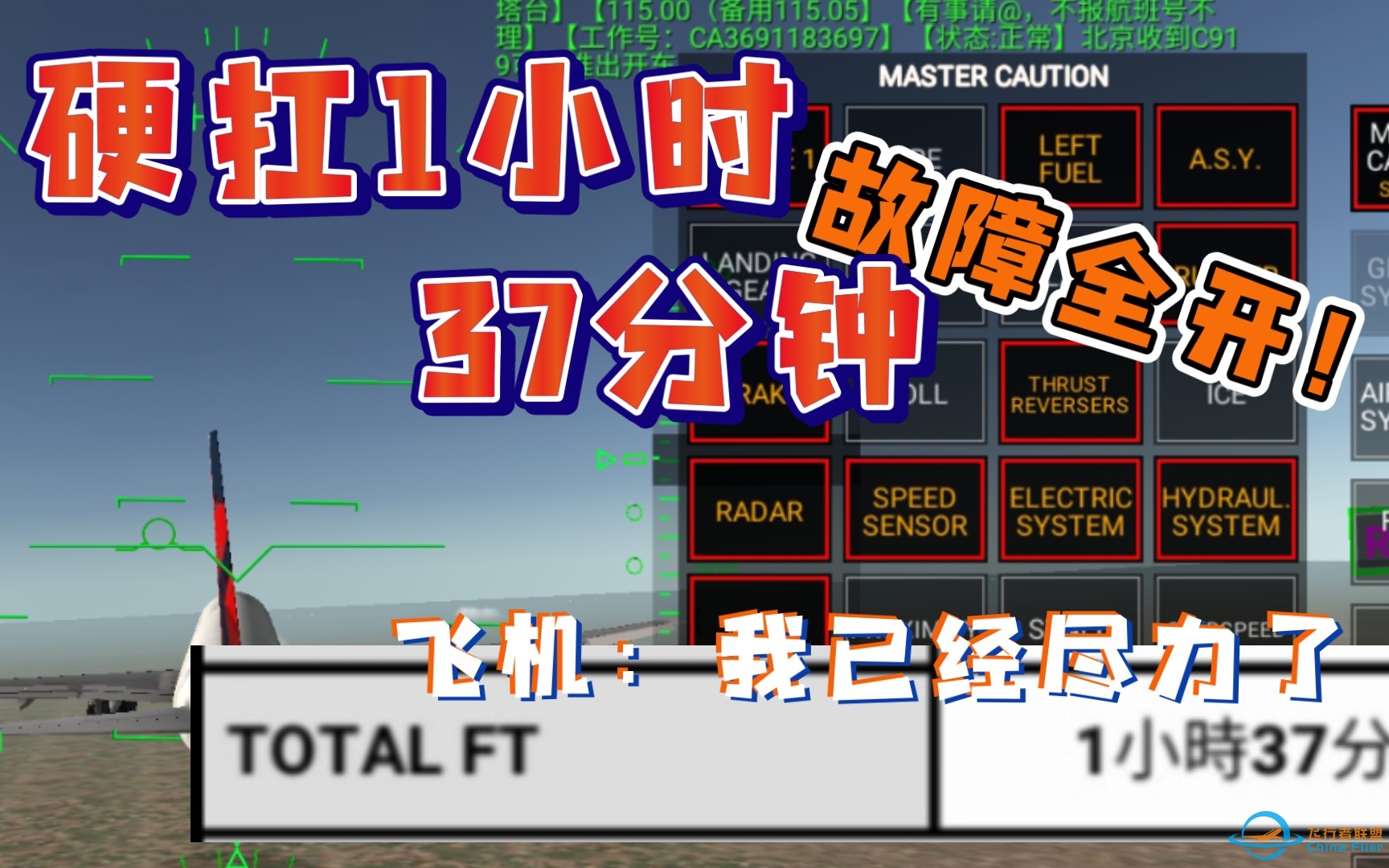 全模飞圈RFS飞机全故障空中坚持最长时间（1小时37分钟）-7974 