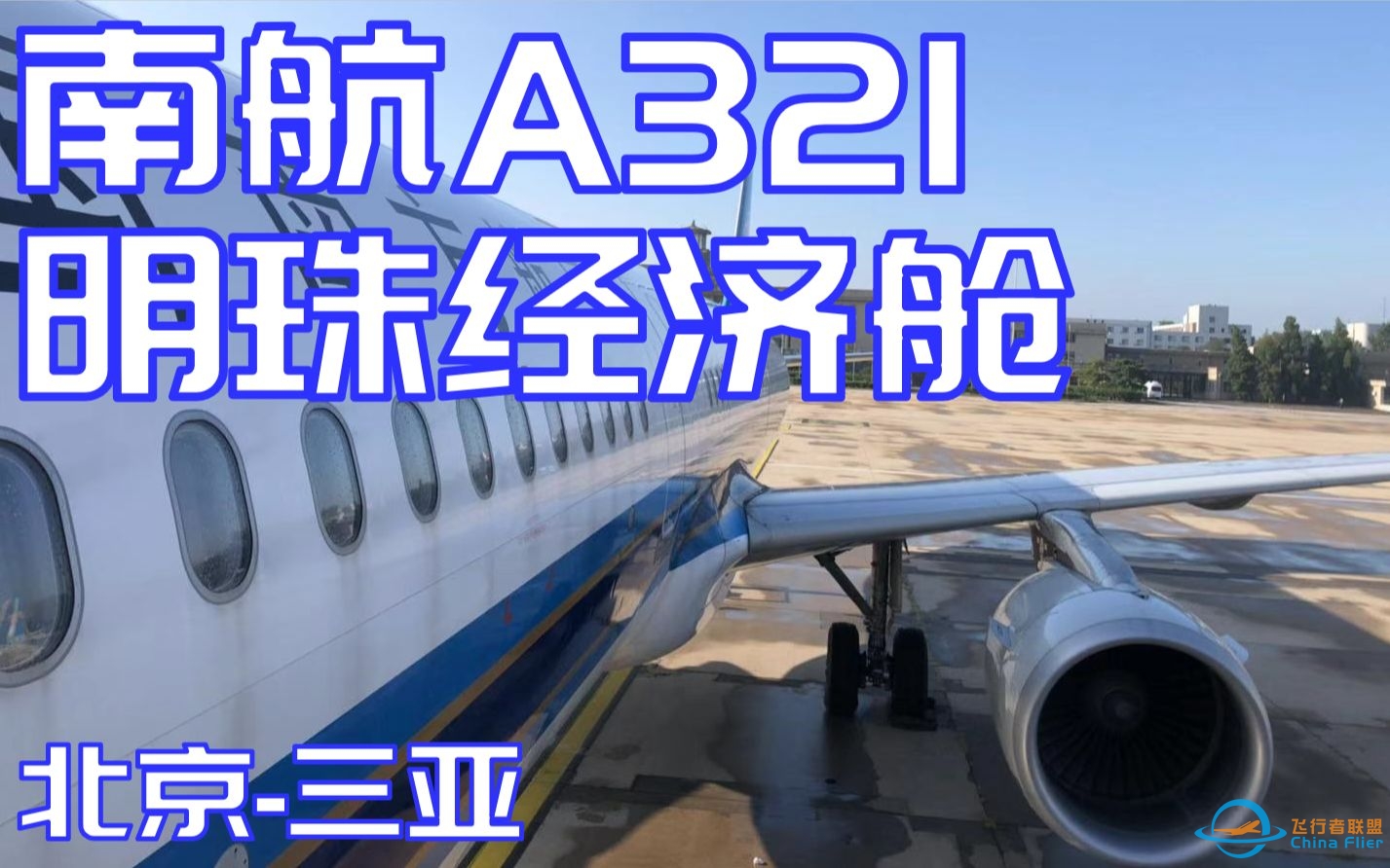 【飞行体验】中国南方航空A321明珠经济舱北京-三亚体验-4459 