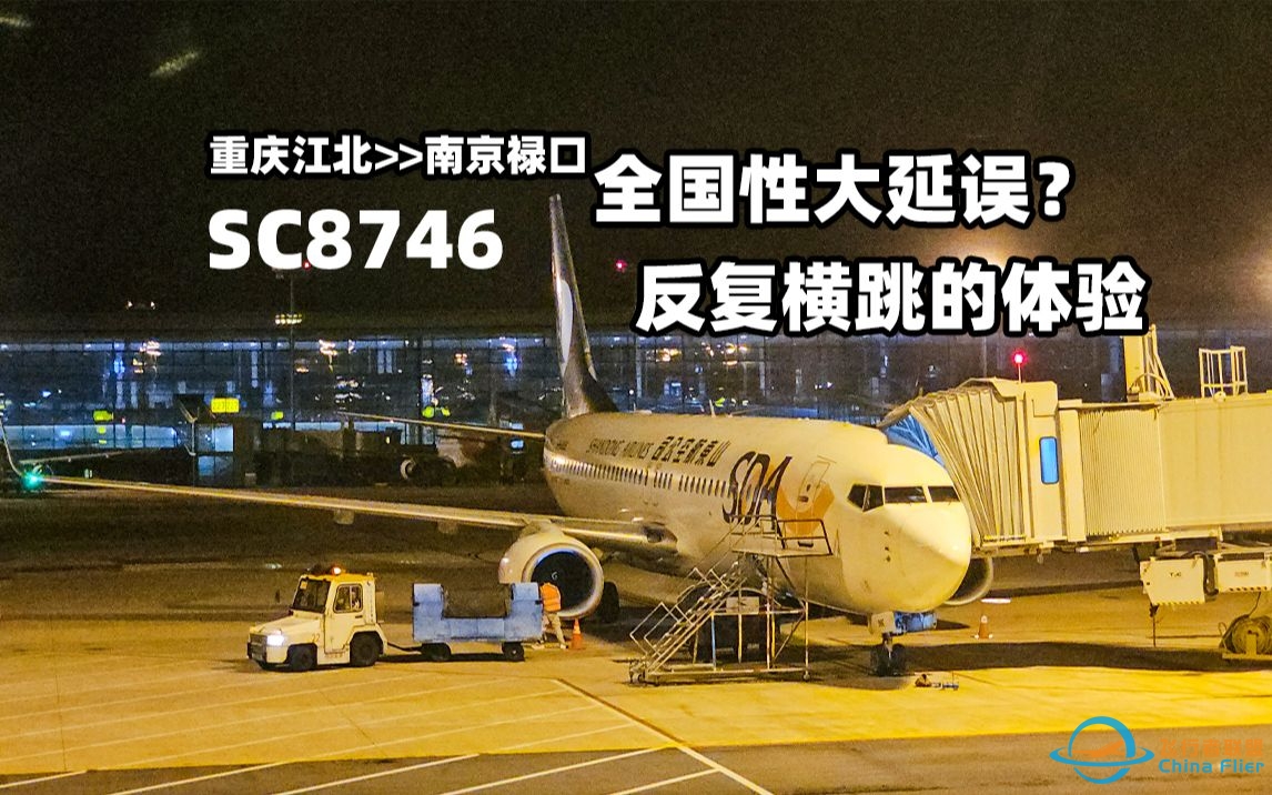 山航也会延误？处理的比较一般的延误 SC8746 重庆江北-南京禄口 飞行体验-5133 