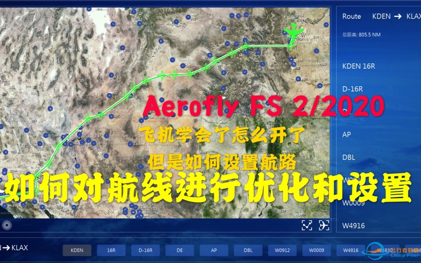 飞机会开了，航路咋办?——Aerofly FS 2/2020 如何对航线优化和设置-9899 