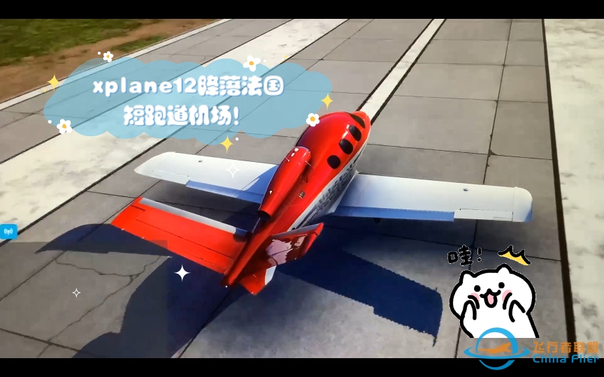 漂移的最高境界！x-plane12降落法国短跑道机场！漂移入库，太帅啦！-8810 