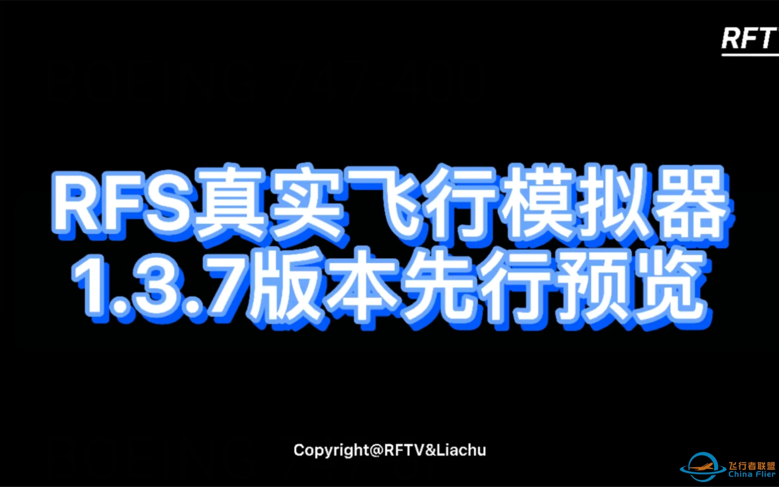 【RFS版本预告】RFS真实飞行模拟器1.3.7版本先行预览＃RFS#-6504 