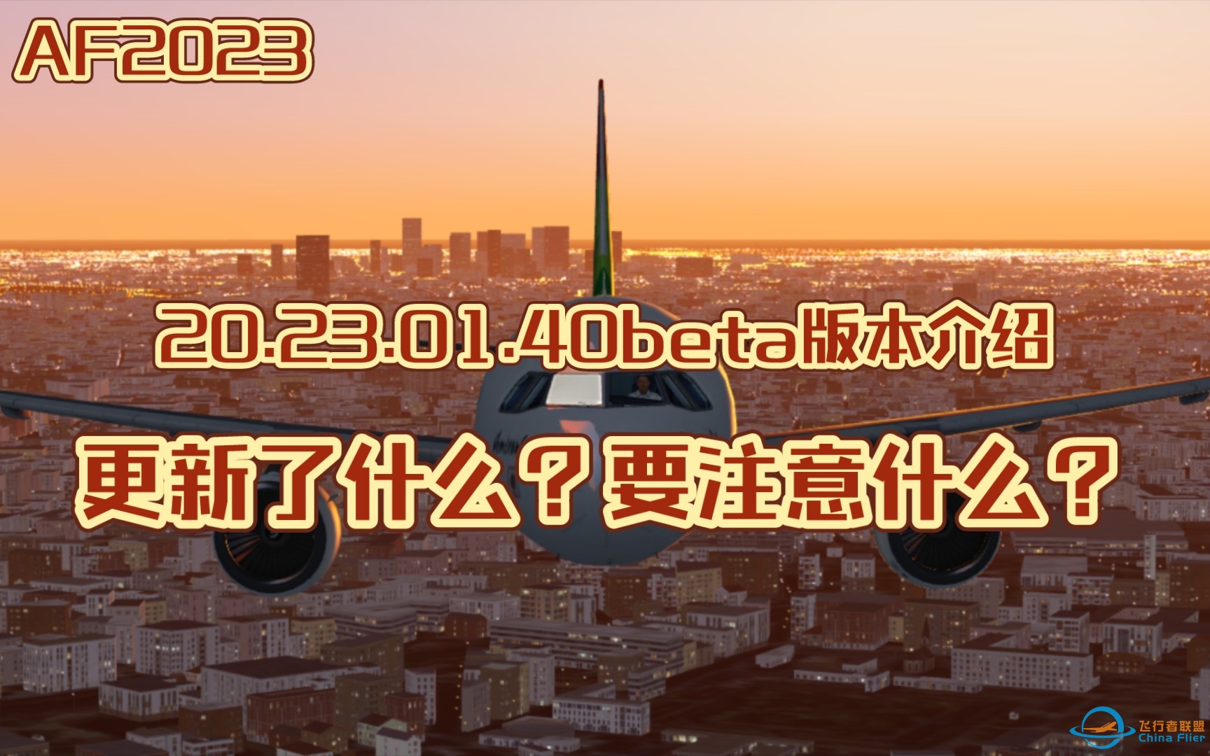 【AF2023】20.23.01.40beta版本介绍 - Aerofly FS 2023-9525 