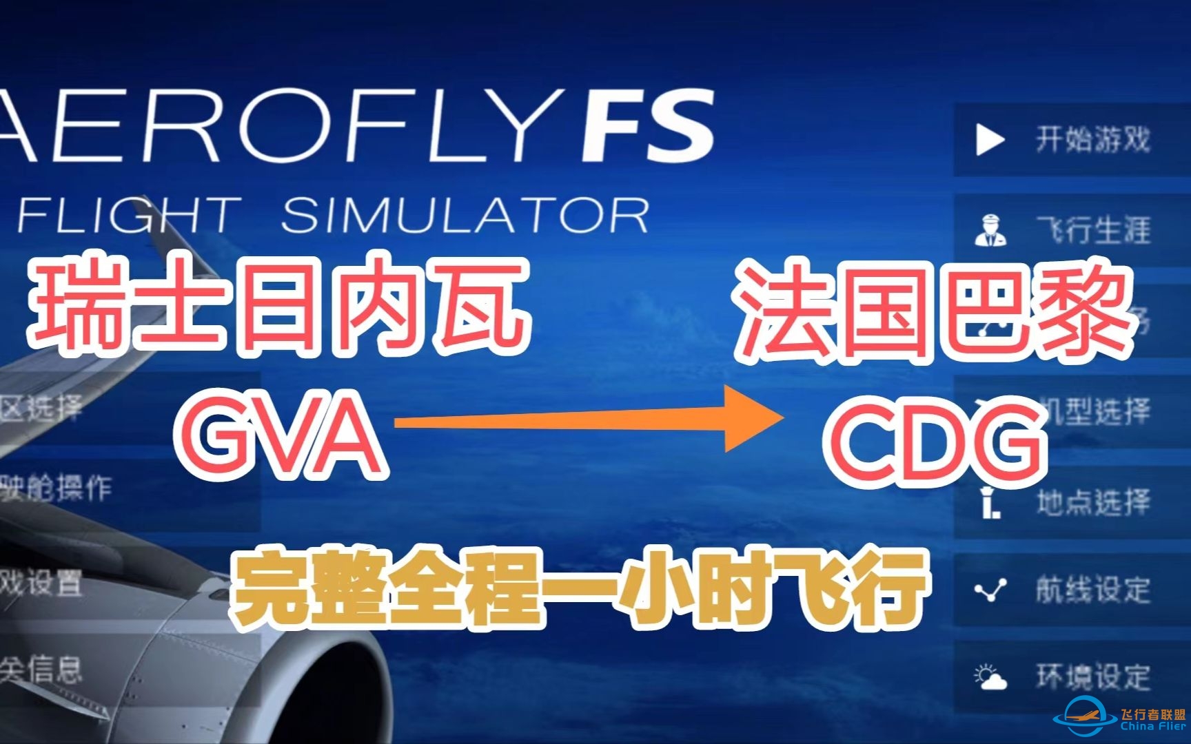 【AEROfly 2023】瑞士日内瓦飞法国巴黎戴高乐 GVA---CDG（起降纯享版）-7384 