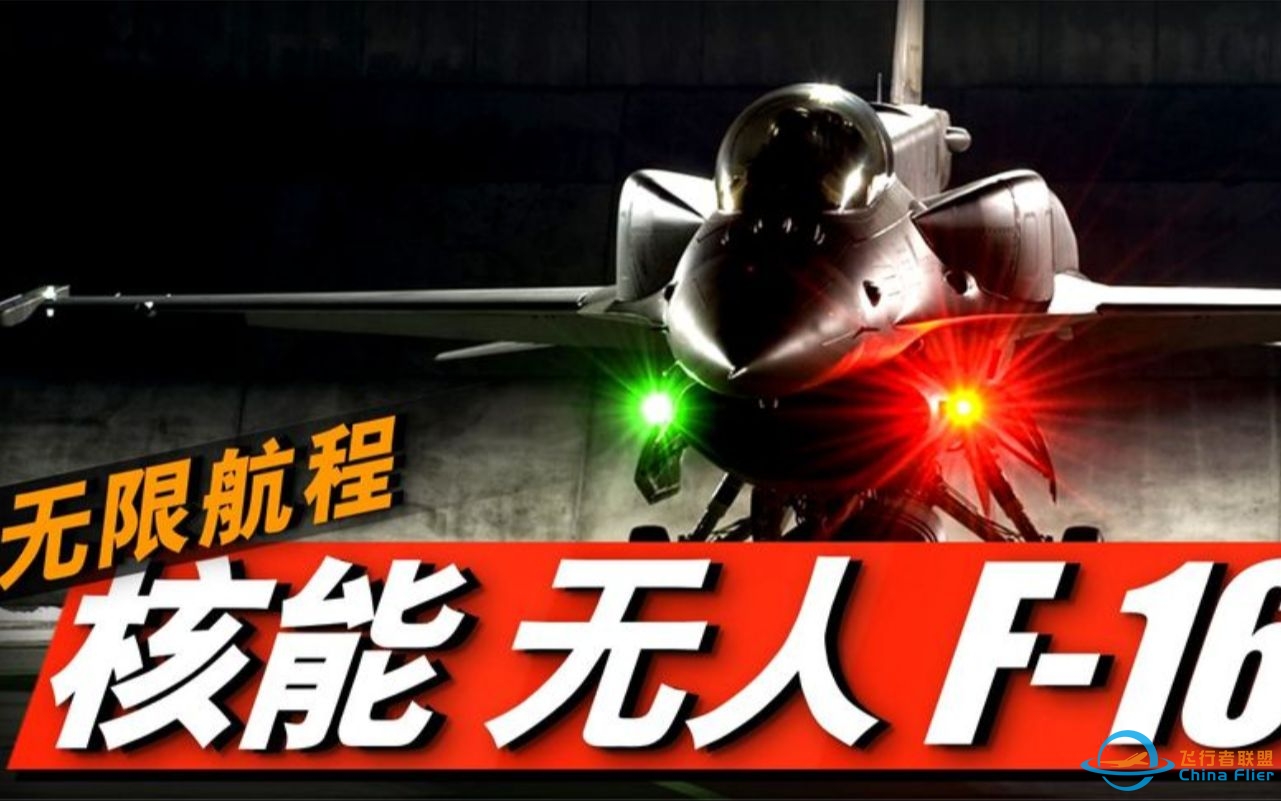 F-16核动力版本，无需加油飞遍全球！洛马CFR微型核聚变反应堆！-317 