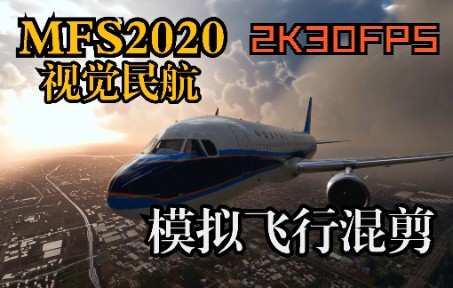 【航空混剪】唯美到极致的飞行模拟体验：视觉民航-7898 