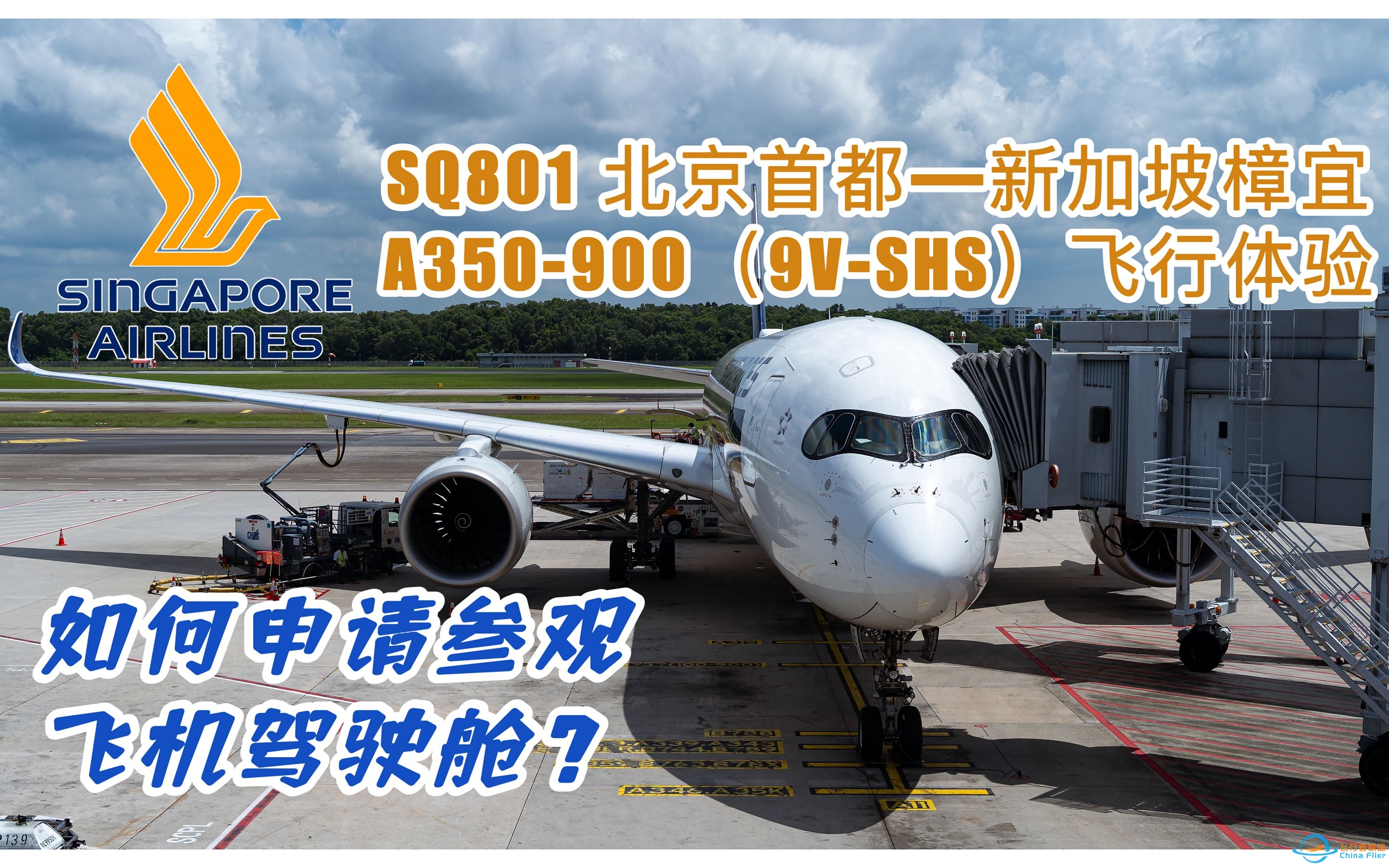 【飞行记录25】如何参观飞机驾驶舱；时隔4年再次出境|新加坡航空SQ801 A350-900北京首都—新加坡樟宜飞行体验-4935 