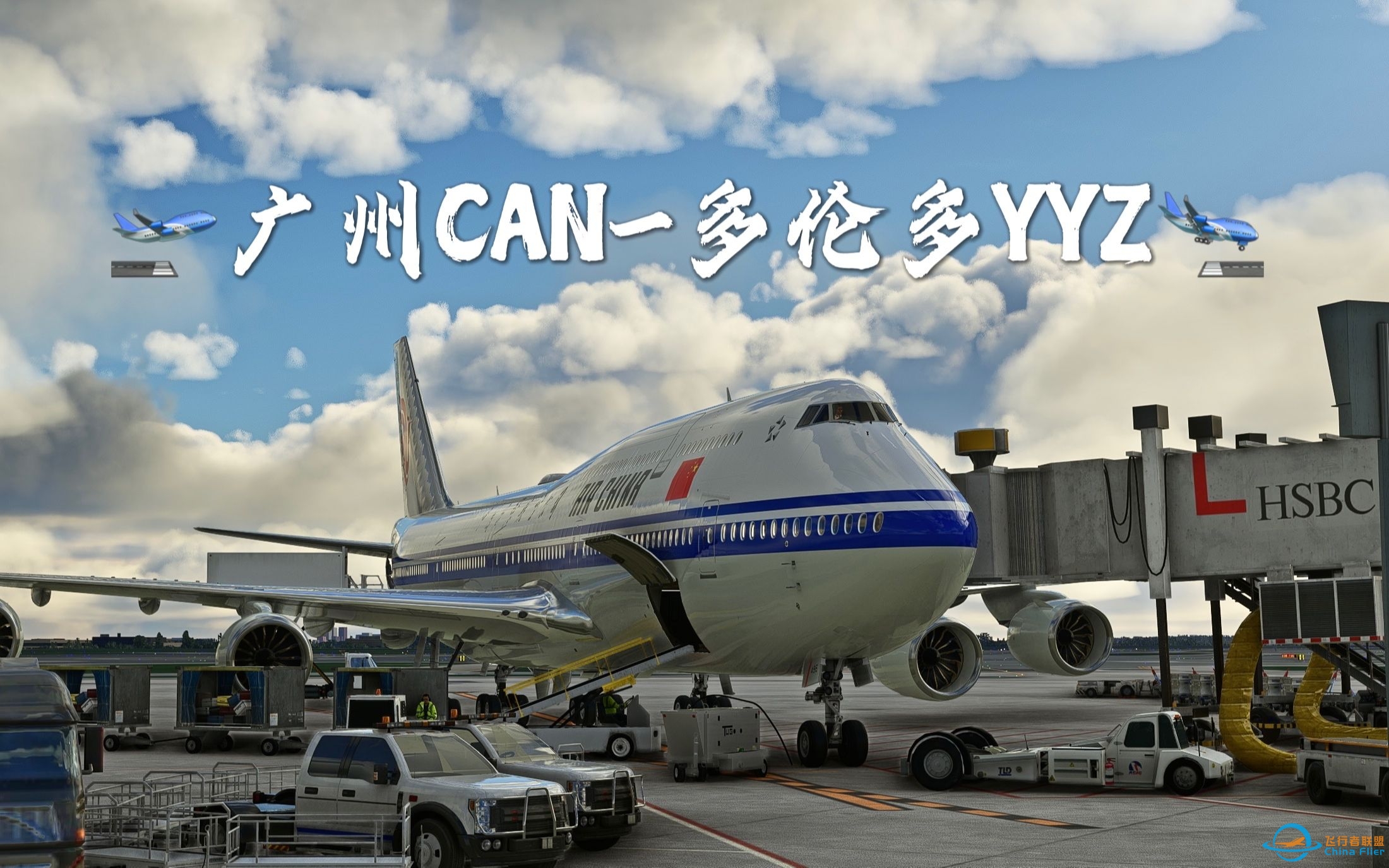 【飞行模拟2020】广州白云-多伦多皮尔逊/国航747-8-3475 