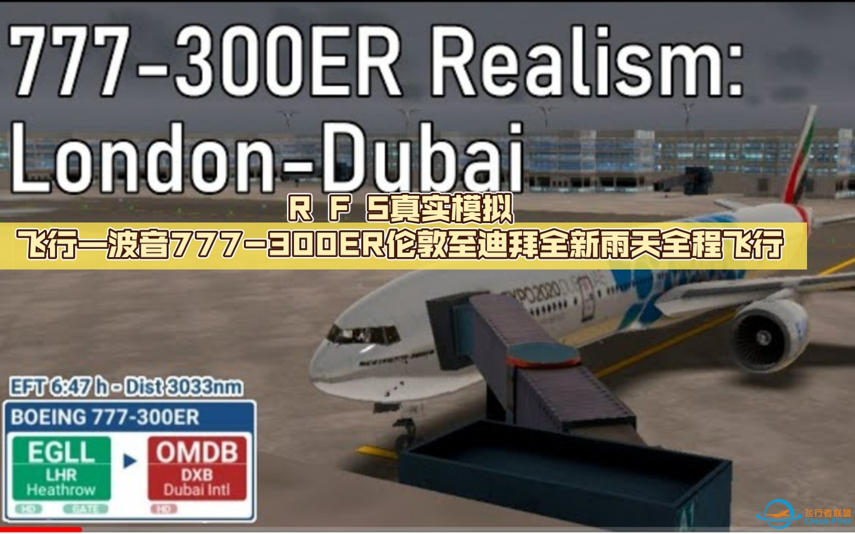 R F S真实飞行模拟—波音777-300ER伦敦至迪拜全新雨天全程飞行{油管搬运-全英文}-6617 