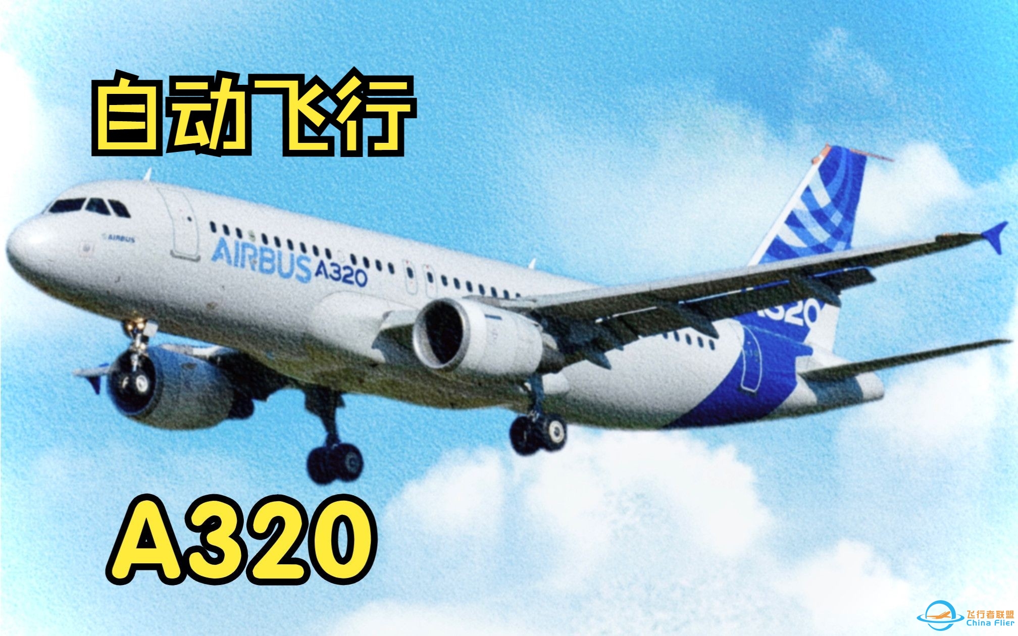 【飞行模拟从零学习空客A320】8.自动飞行系统-3580 