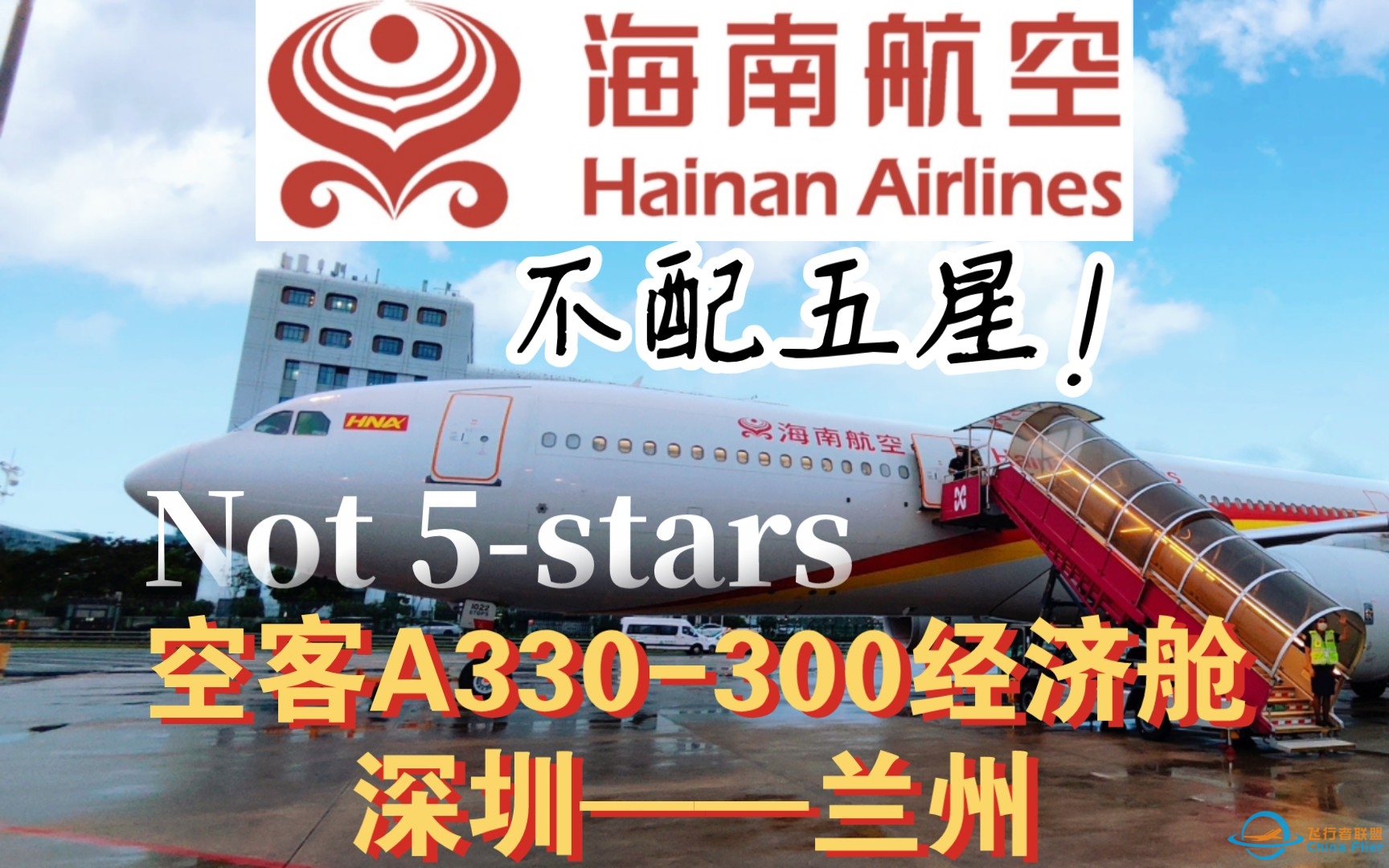 【WF旅行】不配五星！海南航空A330深圳——兰州经济舱飞行体验报告-3347 