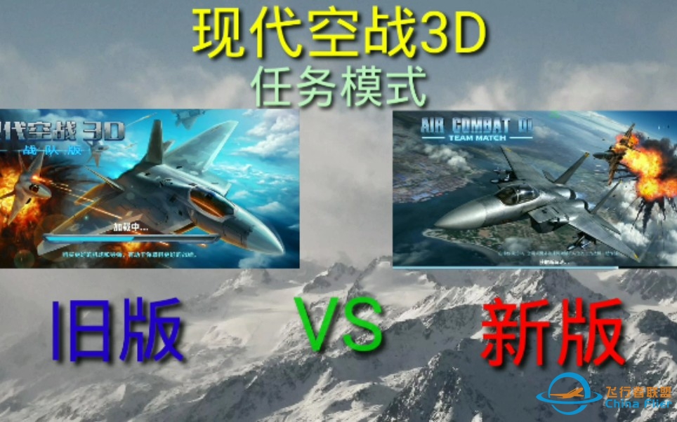 《现代空战3D》——新老对比——突袭-2019 