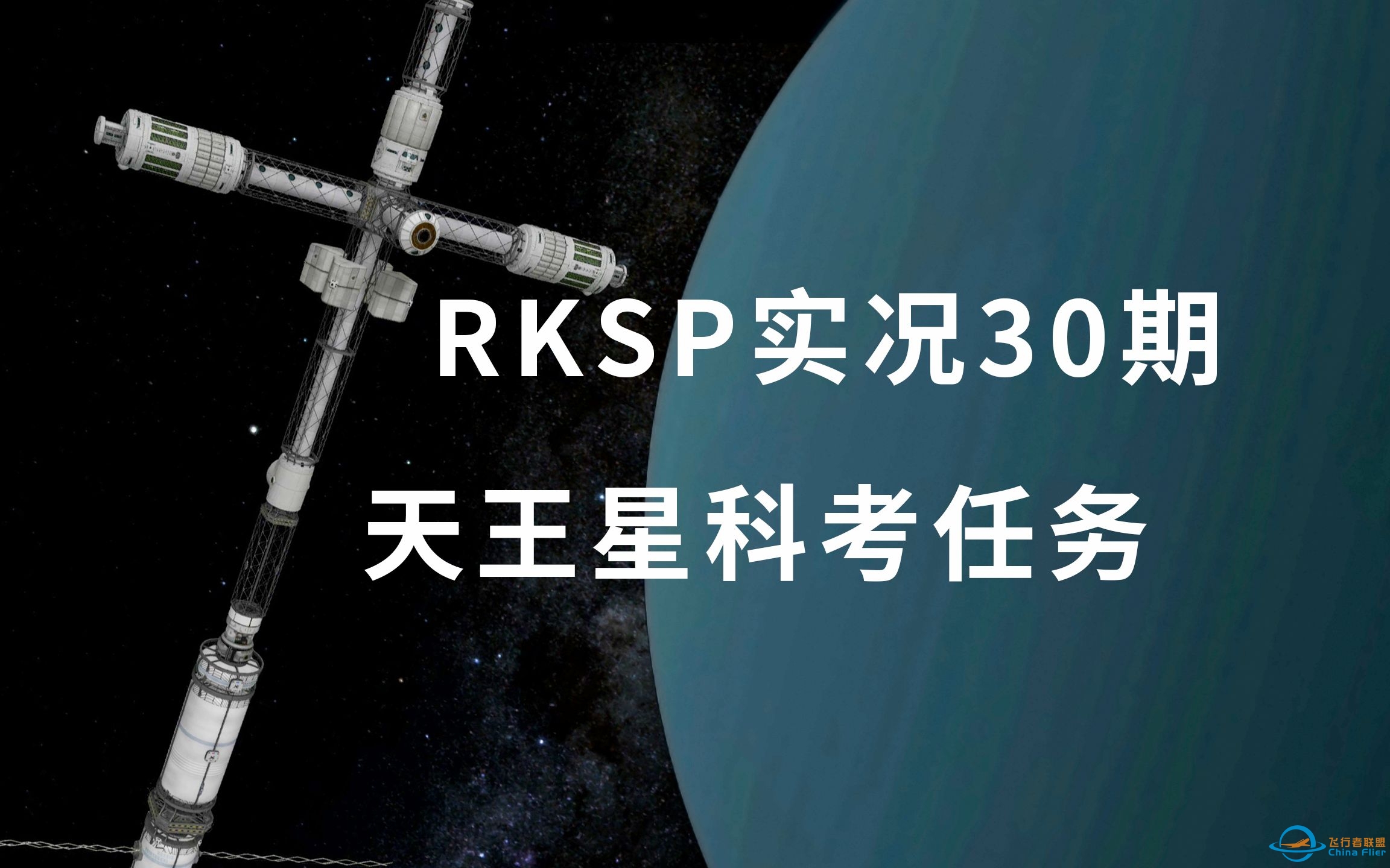 [4K画质|坎巴拉太空计划] 寒冰与烈火，载人深入天王星大气（RKSP实况30期）-1707 