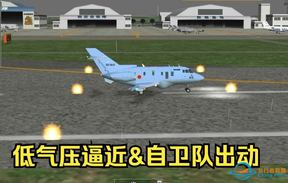 【ATC3】我是航空管制官3冲绳那霸 《GO系列9-低气压逼近&amp;amp;自卫队出动》-9994 