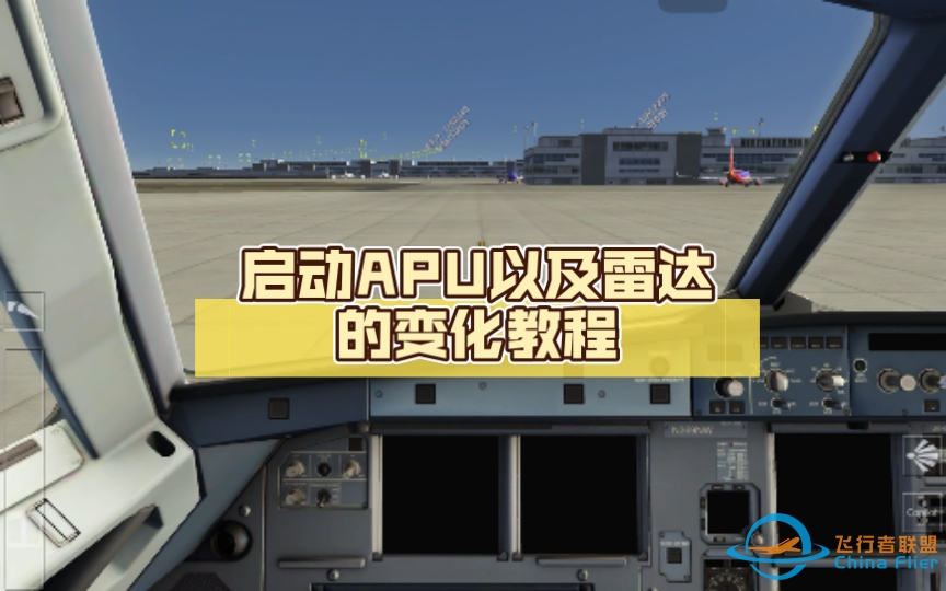 【Aerofly fs 2023】启动APU以及雷达的变化教程。内含鬼畜，请谨慎！-7849 