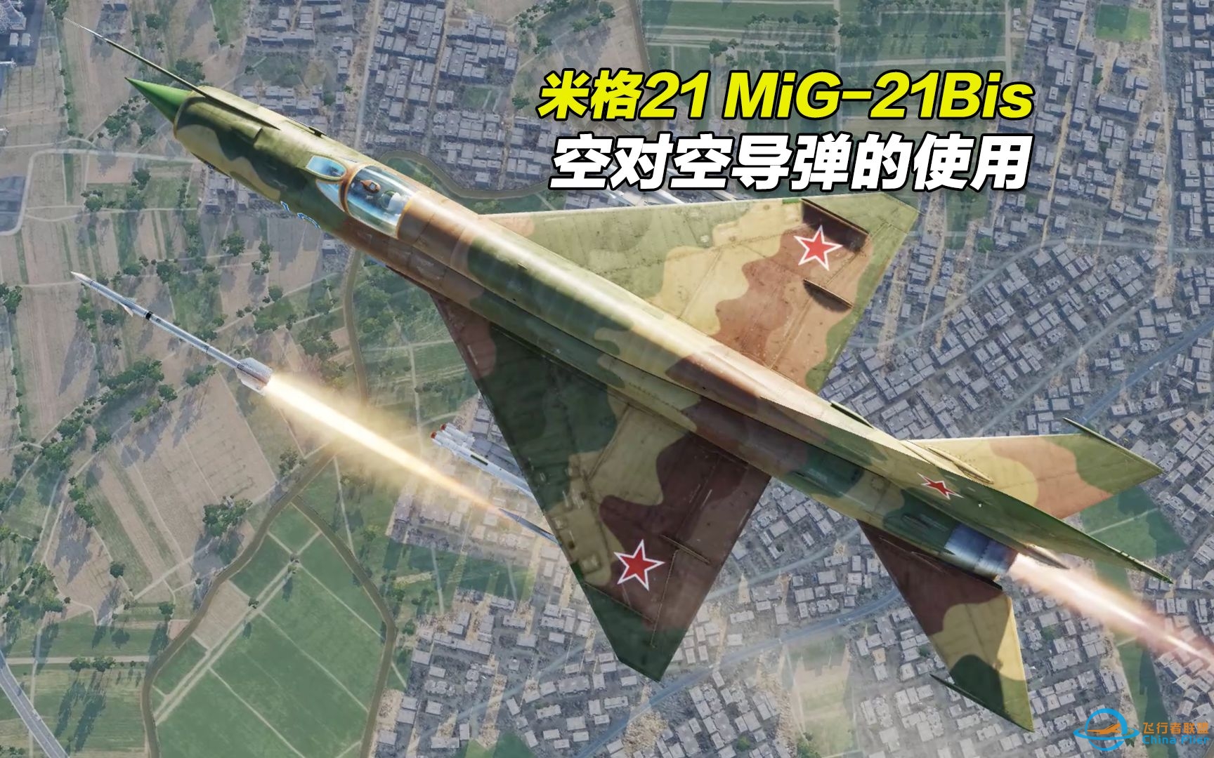 dcs world 米格21（MiG-21Bis）战斗机空对空导弹的使用-8637 