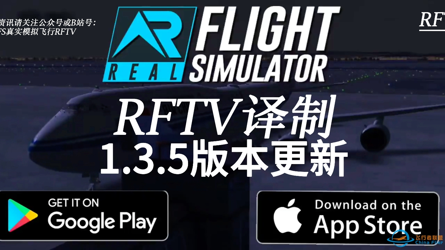 RFS真实飞行模拟器1.3.5版本更新日志：747-8I-4920 