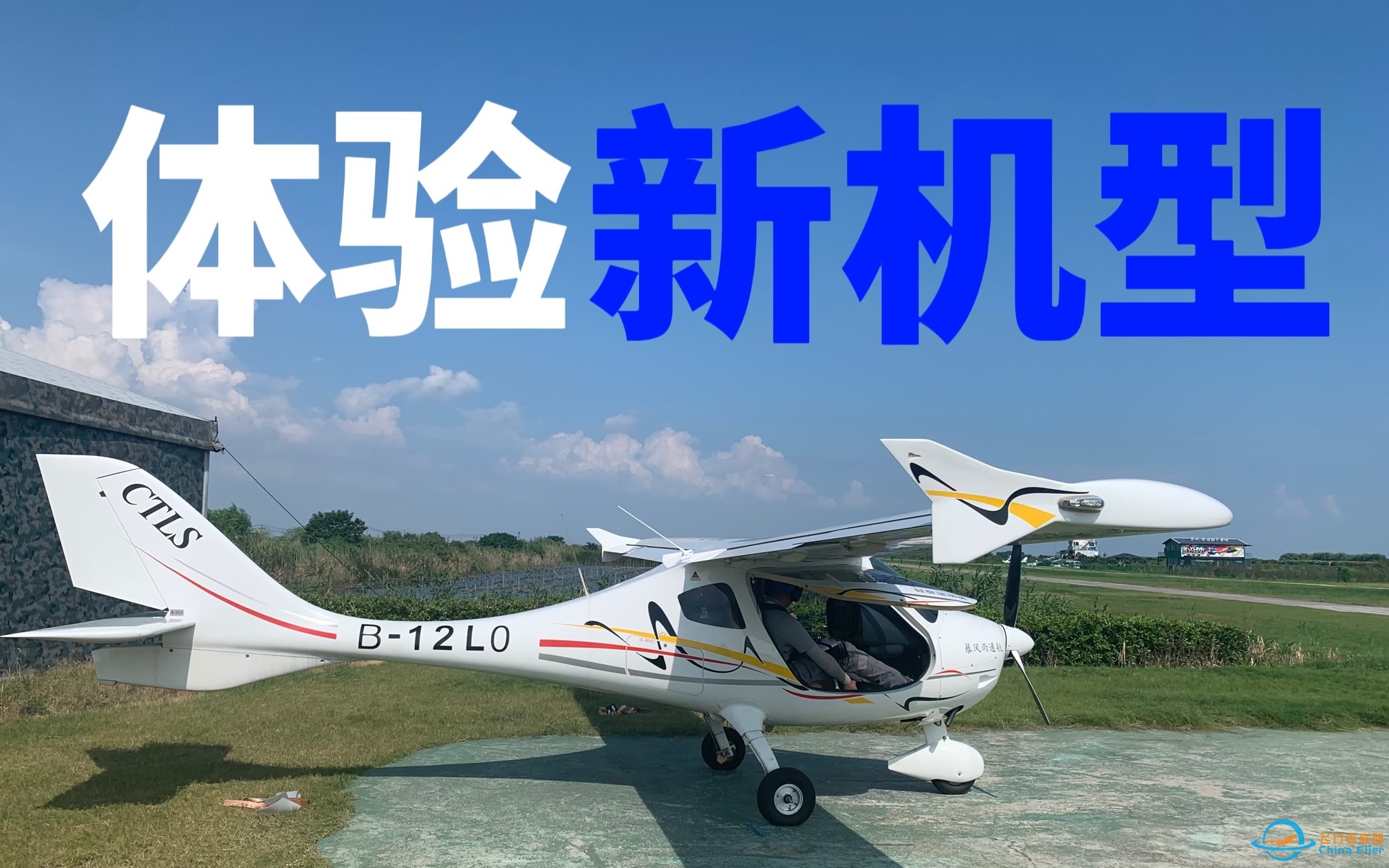 【体验飞行】初中生飞友首次体验驾驶CTLS飞机｜新的机型新的挑战-2501 