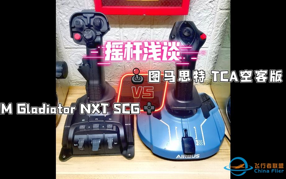 【摇杆浅谈】-图马思特空客版与VKBSIM Gladiator NXT SCG-4926 