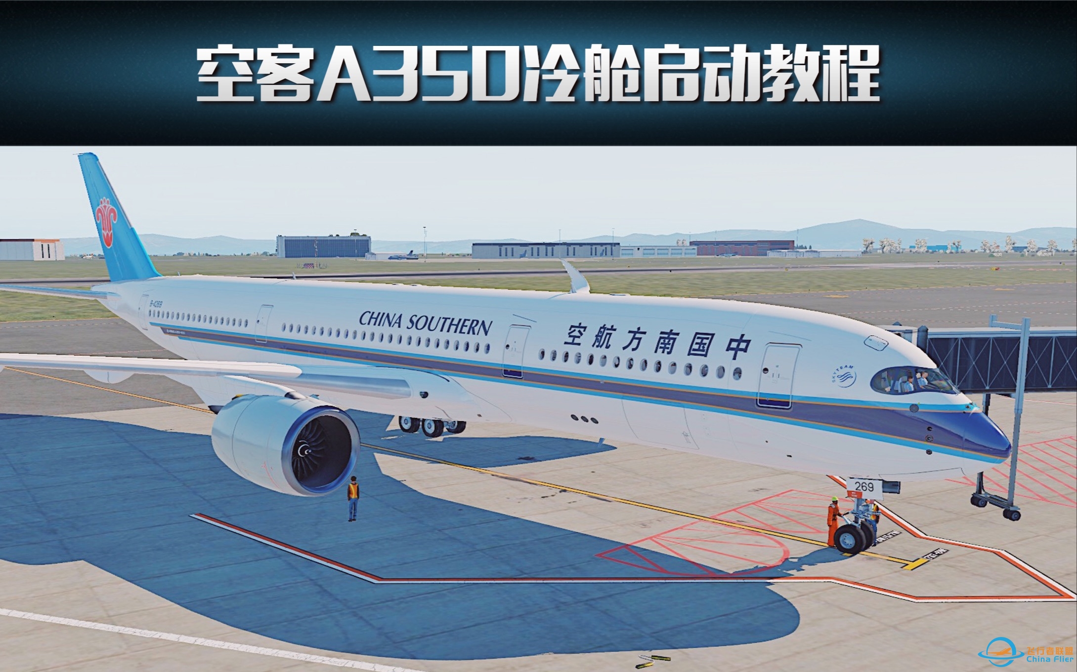 XPlane 11飞行模拟教程系列：空客A350冷舱启动-9592 