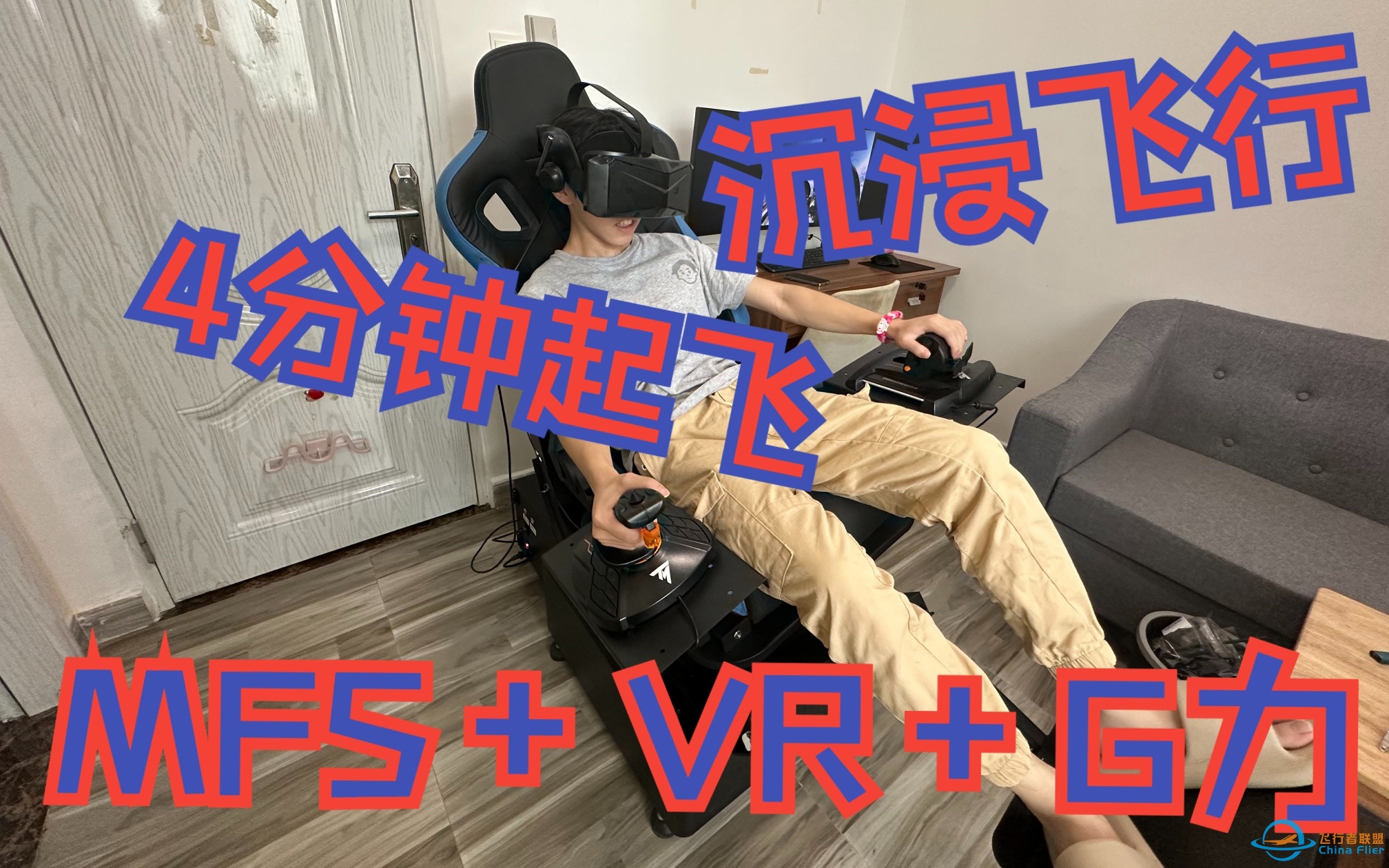 四分钟从开机到起飞-微软飞行模拟VR+G力infudeck+小派水晶VR-1609 