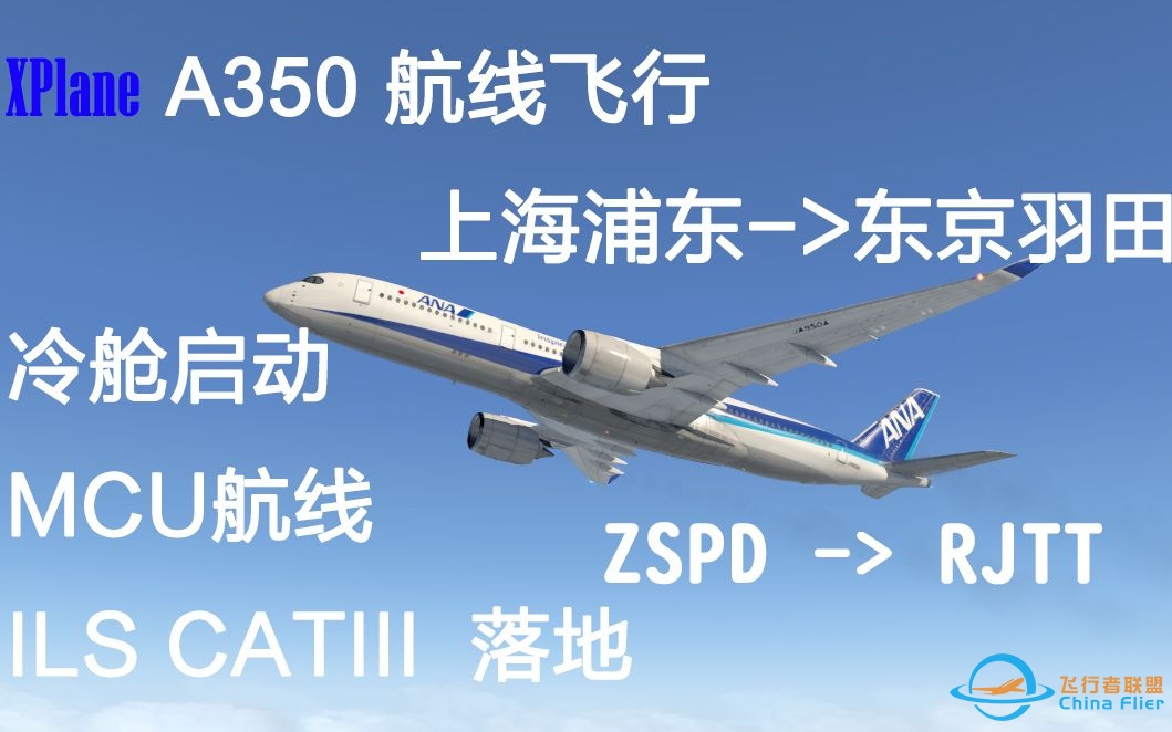 【Xplane11】【FlightFactor】全日空A350 上海浦东-&amp;gt;东京羽田 冷舱启动 航线飞行 CAT3 ILS 降落-9339 