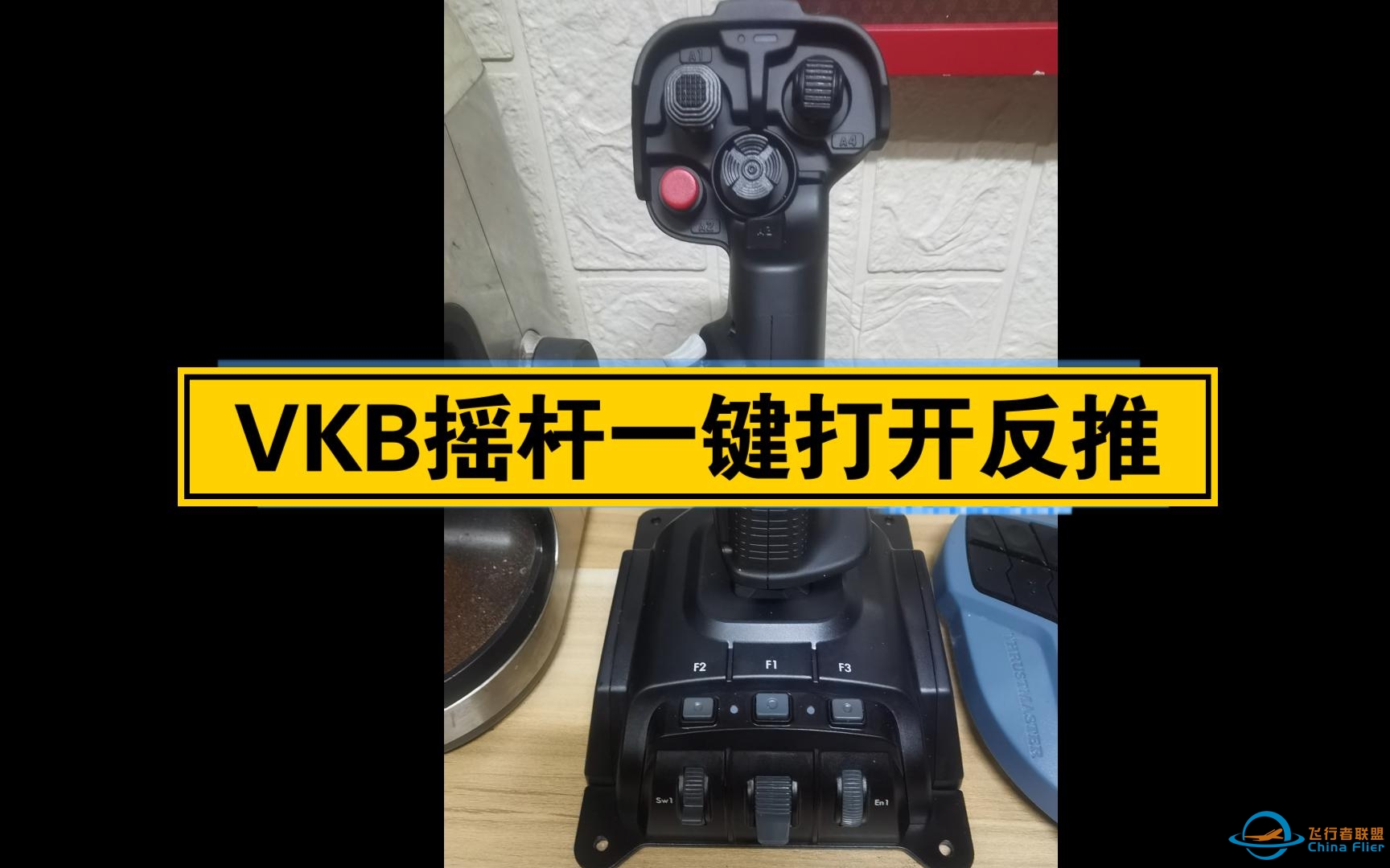 【一键反推】- VKB 摇杆一键打开发动机反推-3052 