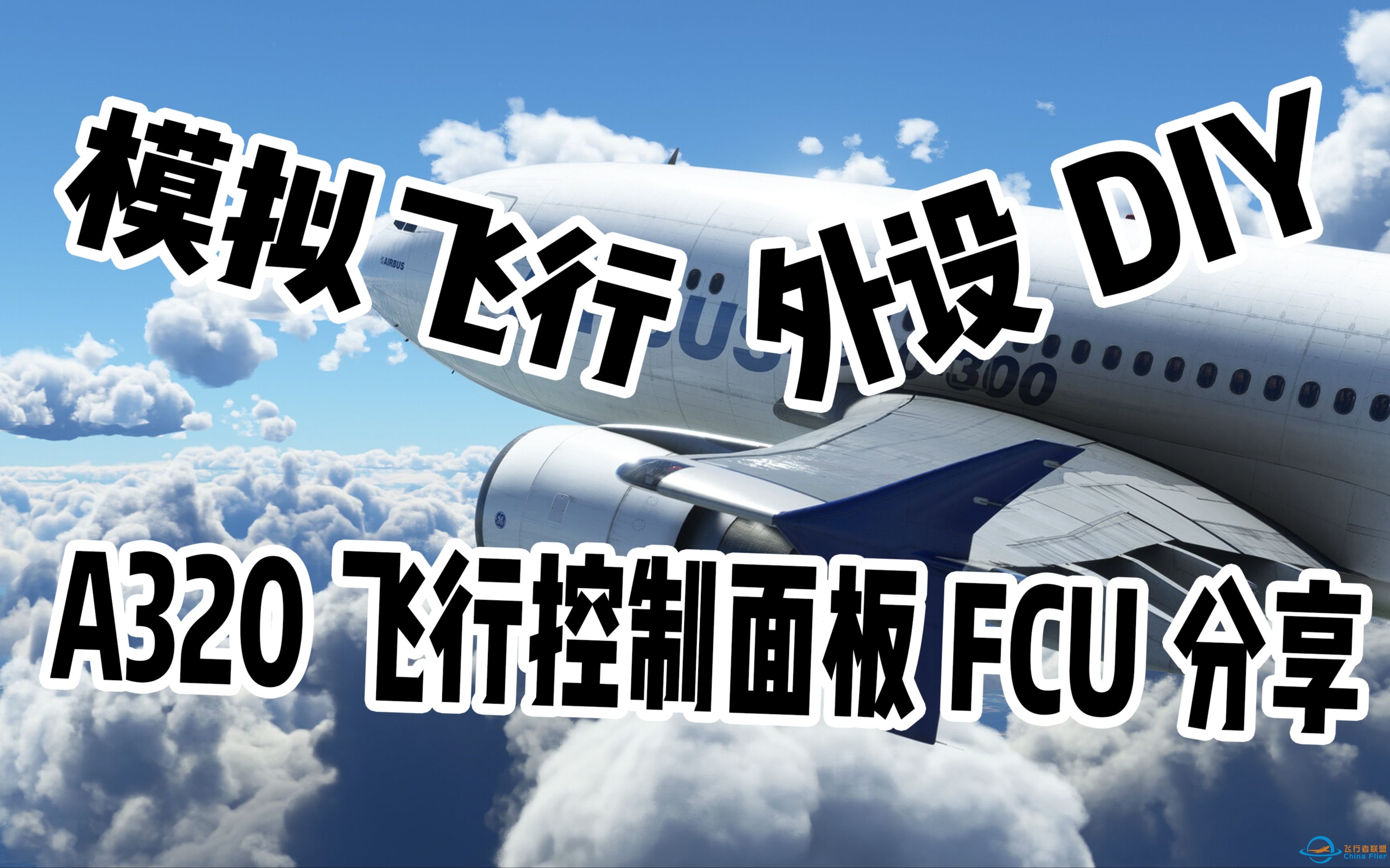 【飞行模拟】如何自制飞行外设-A320飞行控制面板（FCU）DIY分享-8656 