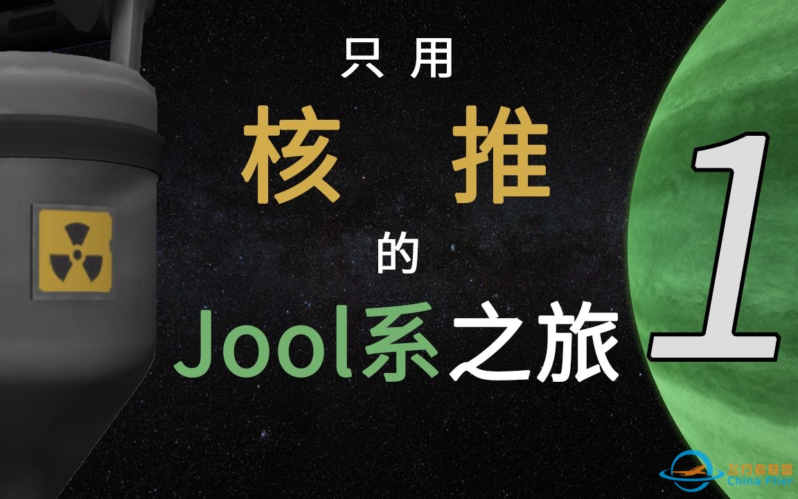 【坎巴拉】核推的Jool 5之旅「第一话·万事俱备！」-3489 