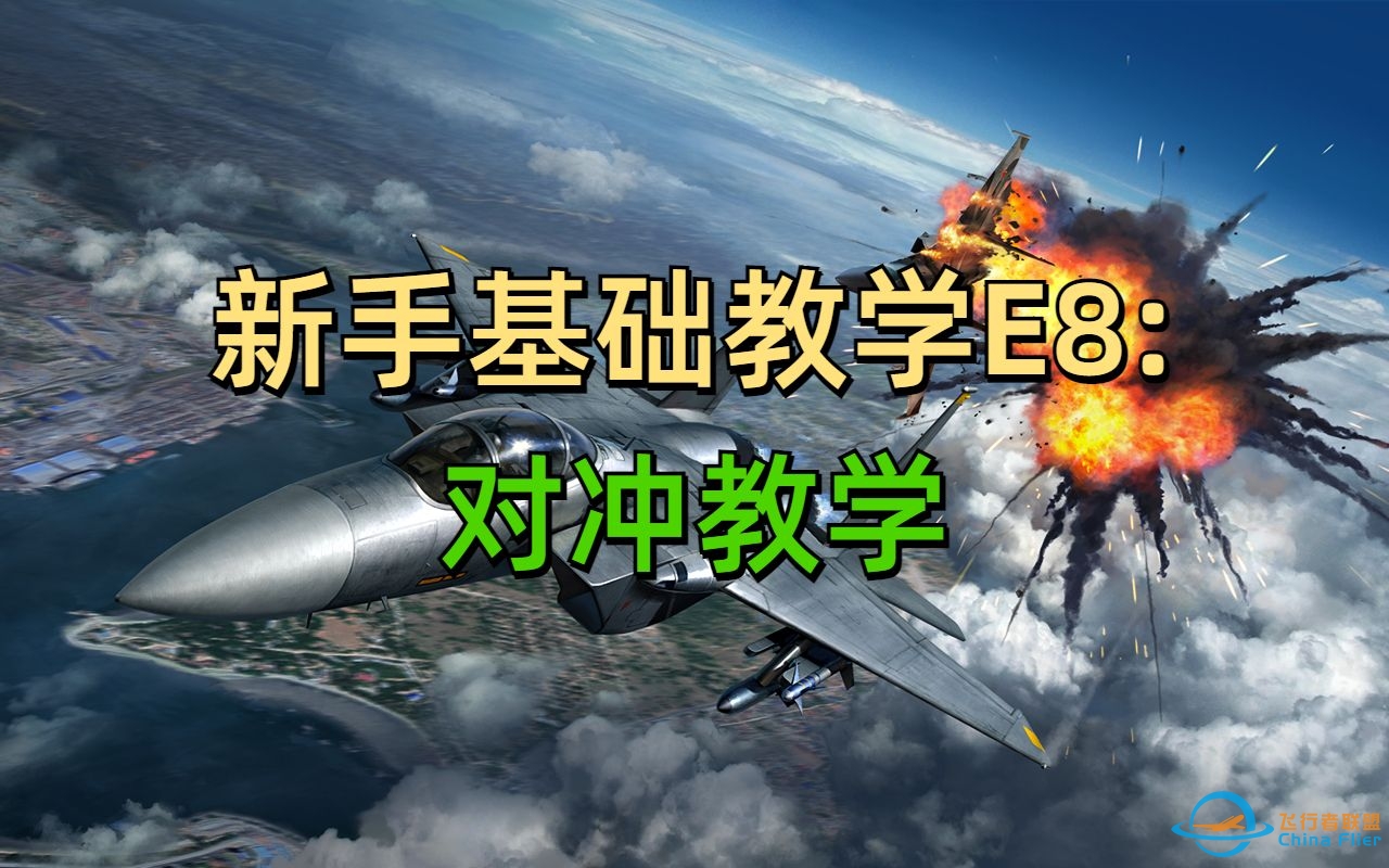 【现代空战3D】新手基础教学E8：对冲-1733 