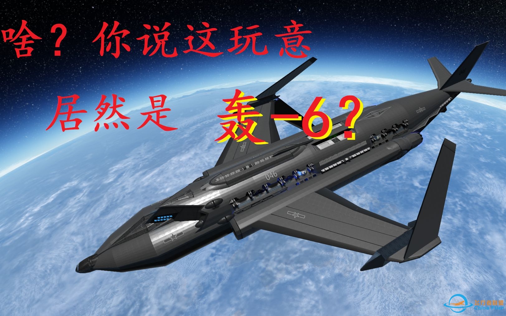 什么叫轰-6promax啊！【坎巴拉太空计划】轰-6z“星际战神”-6252 