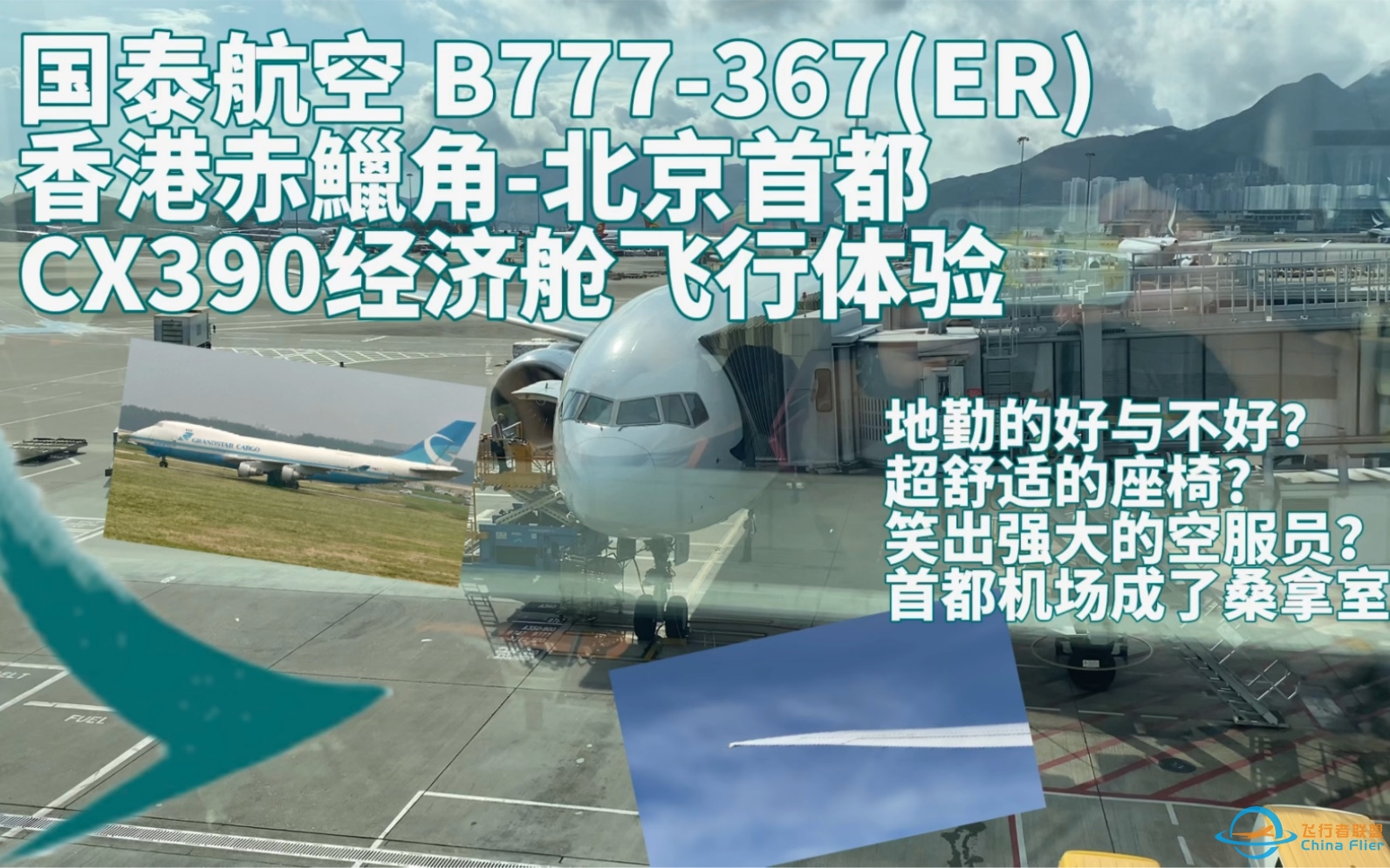 【飞行报告】国泰航空B77W香港至北京经济舱飞行体验-2277 